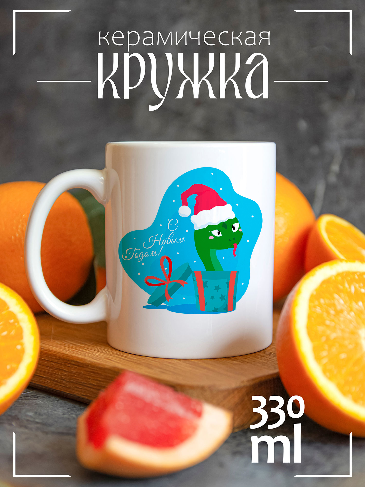 

Кружка CoolPodarok Новый год змеи подарок с новым годом, Новый год змеи подарок с новым годом