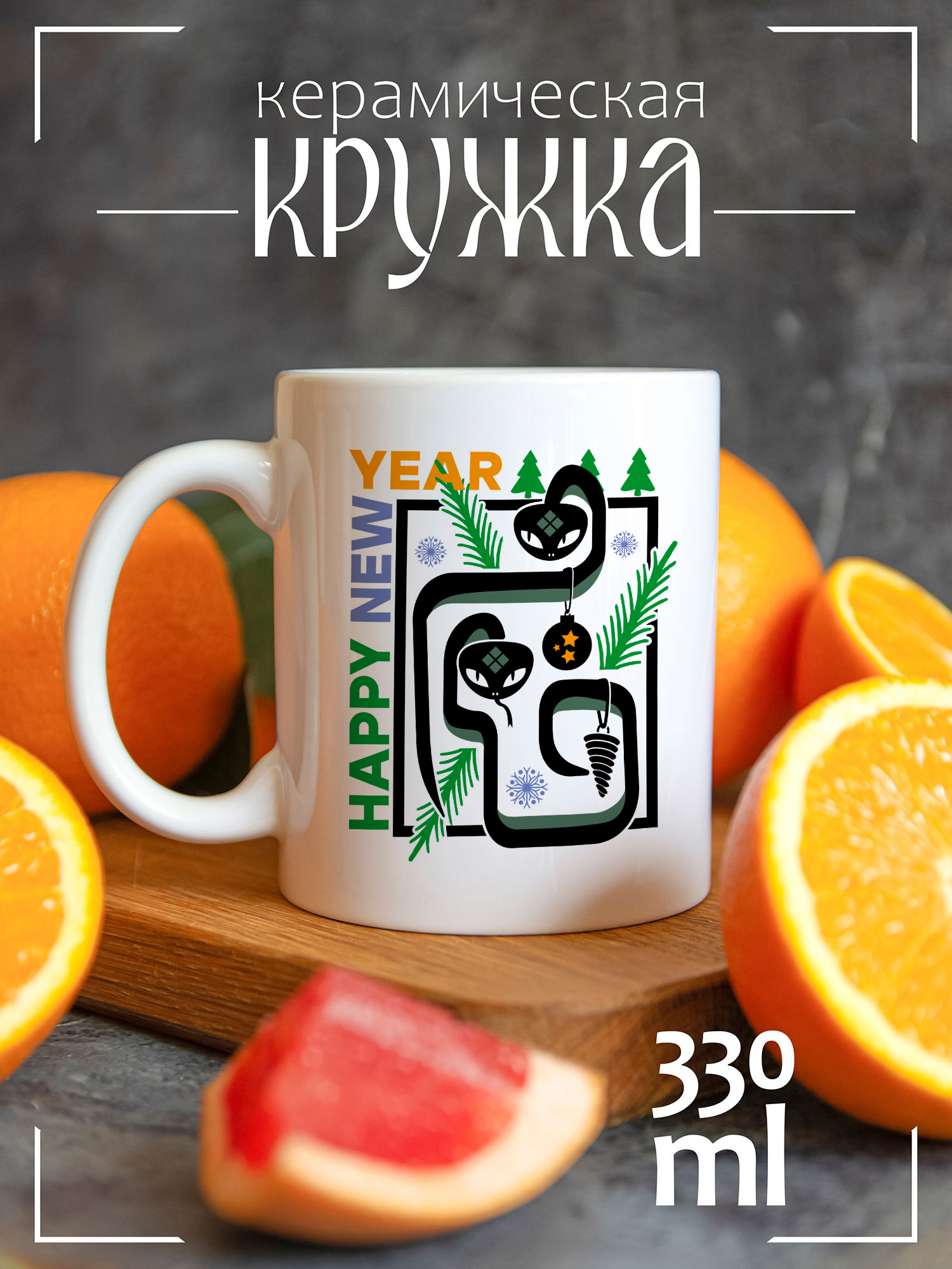 

Кружка CoolPodarok с принтом Новый год змеи happy new year, Новый год змеи happy new year