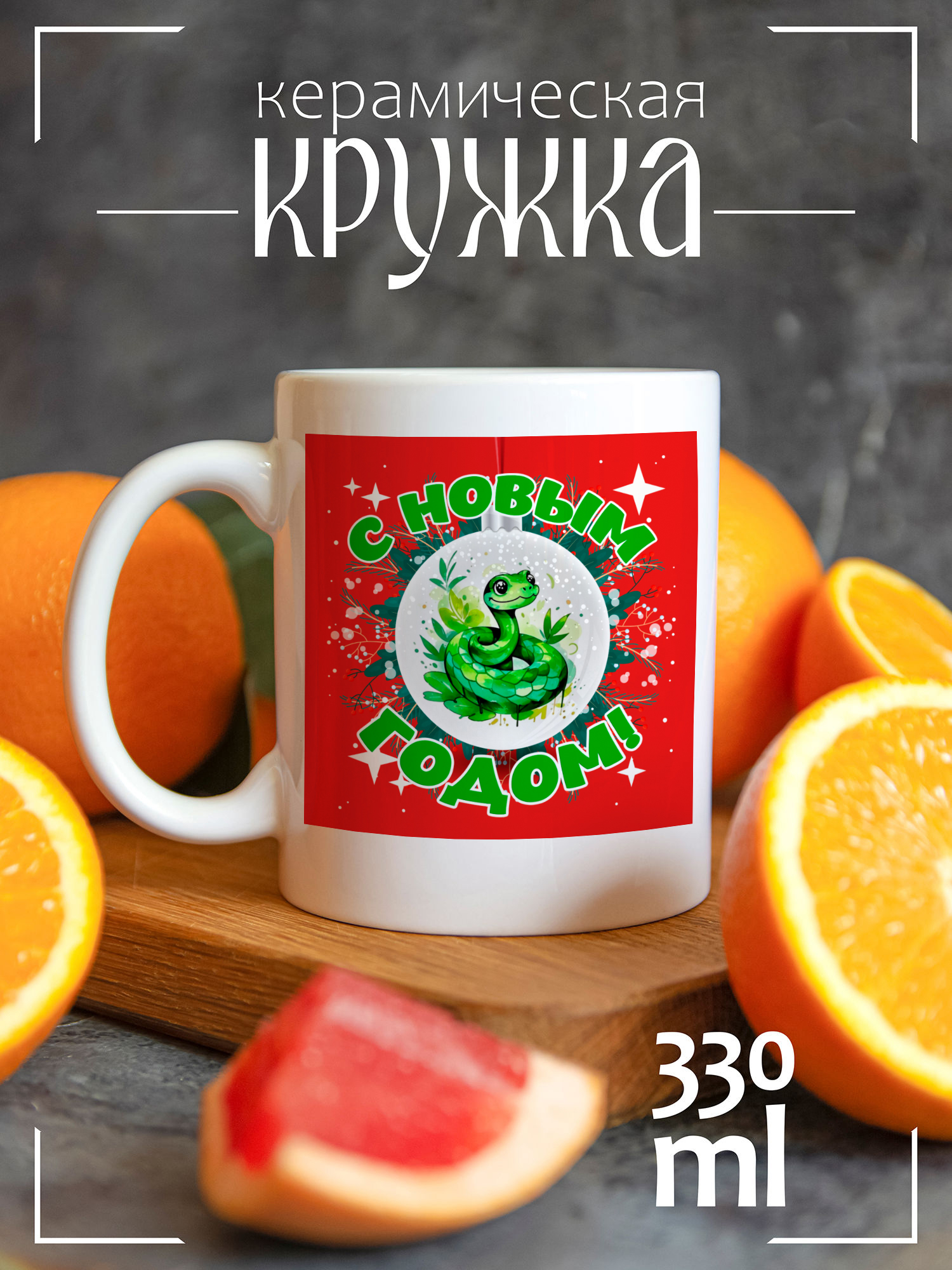 

Кружка CoolPodarok Новый год змеи шар с новым годом, Новый год змеи шар с новым годом