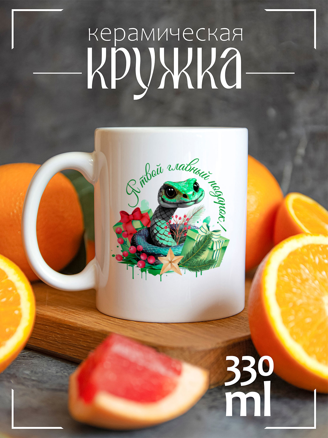 

Кружка CoolPodarok с принтом Новый год змеи я твой главный подарок, Новый год змеи я твой главный подарок