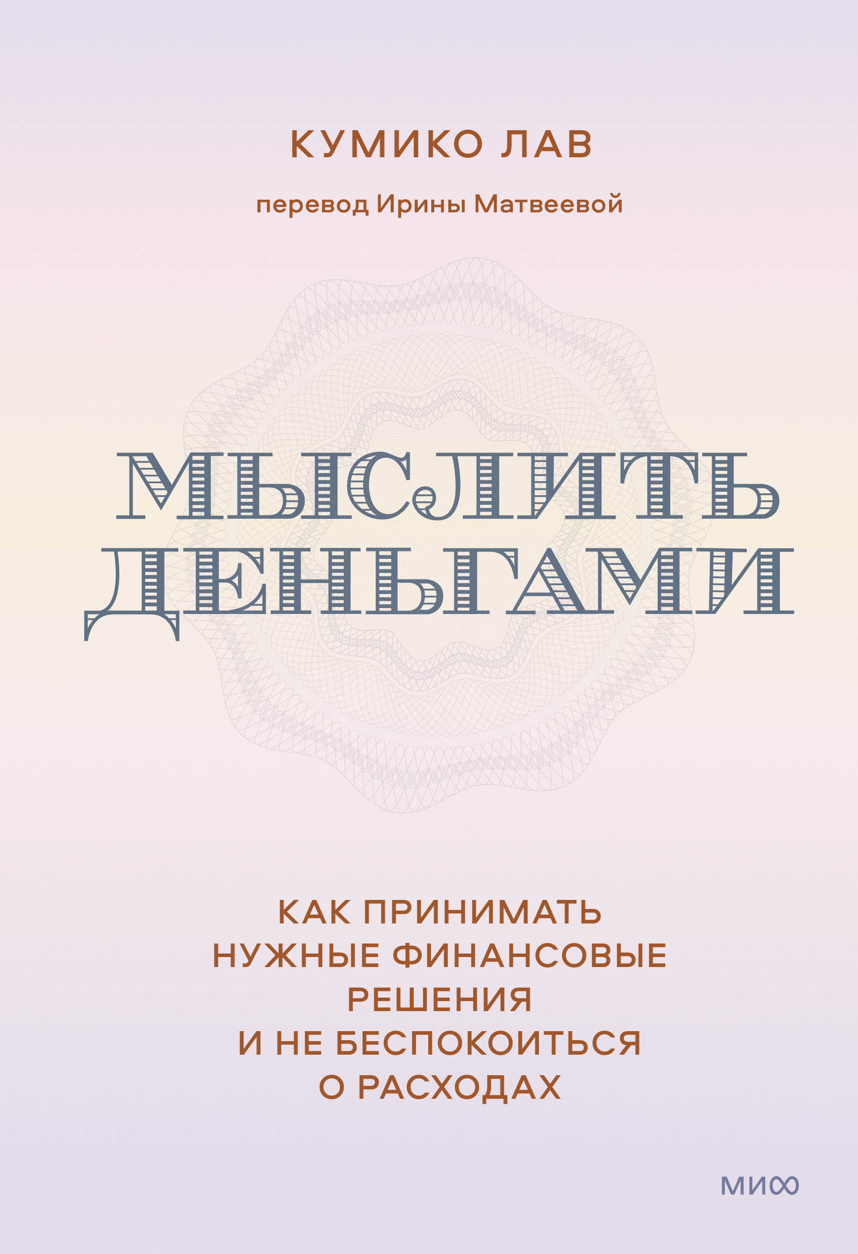

Мыслить деньгами. Как принимать нужные финансовые решения и не беспокоиться о расходах