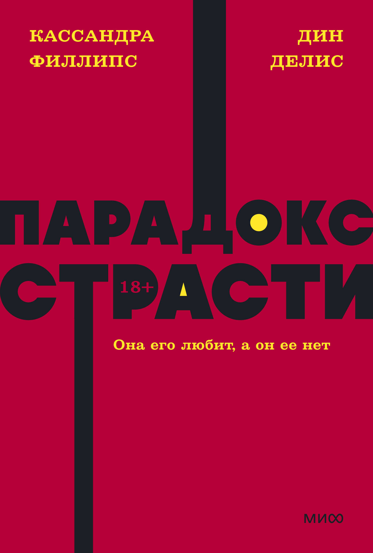 Книга парадокс страсти читать. Парадокс страсти книга. Парадокс страсти. Дин Делис парадокс страсти. Психолог неон.