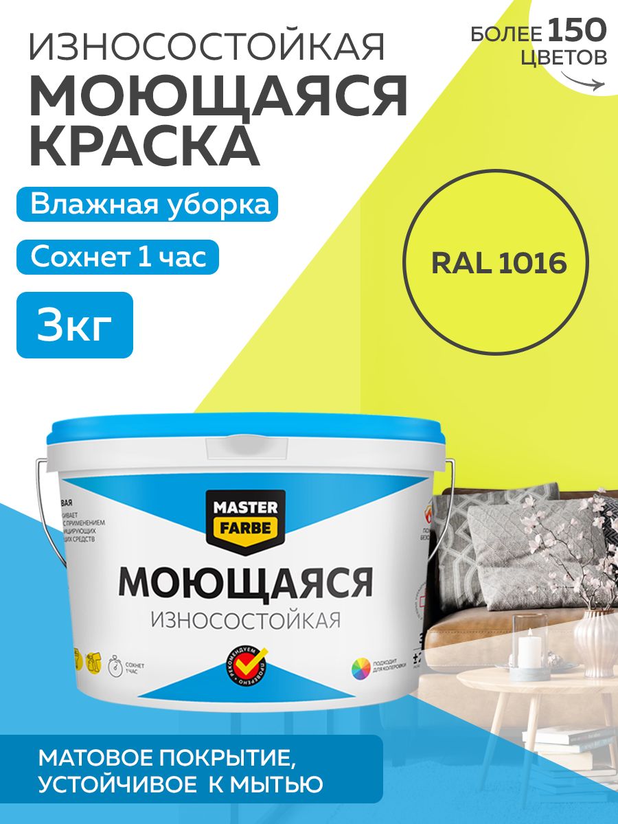 фото Краска masterfarbe акриловая моющаяся, цвет ral 1016, 3 кг