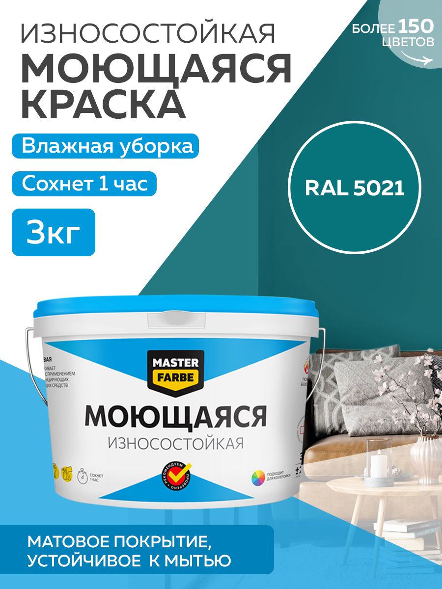 фото Краска masterfarbe акриловая моющаяся, цвет ral 5021, 3 кг