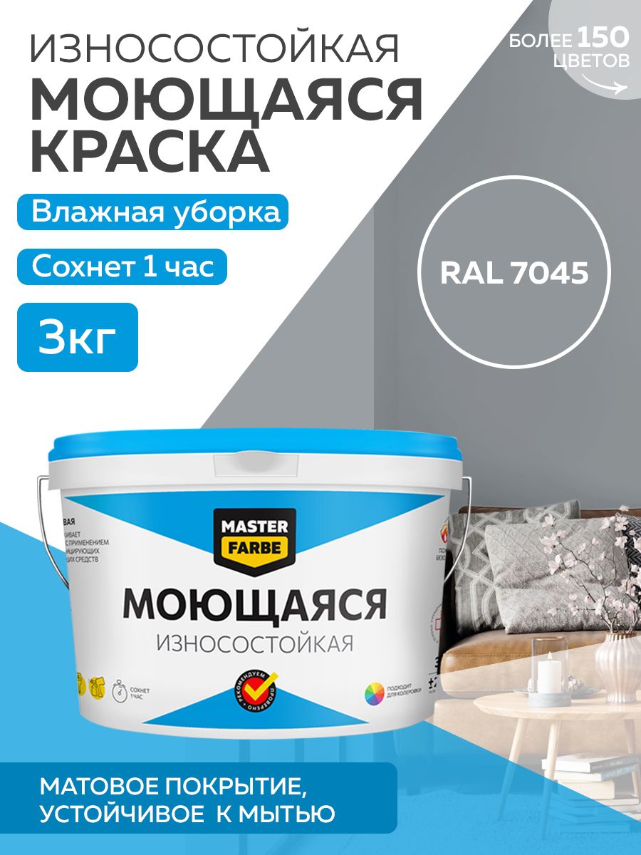 фото Краска masterfarbe акриловая моющаяся, цвет ral 7045, 3 кг