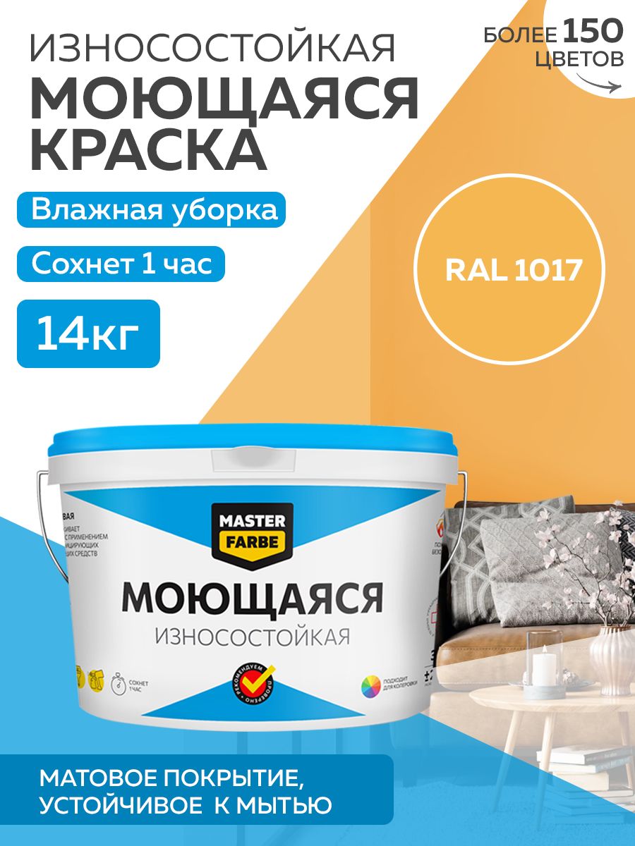 фото Краска masterfarbe акриловая моющаяся, цвет ral 1017, 14 кг