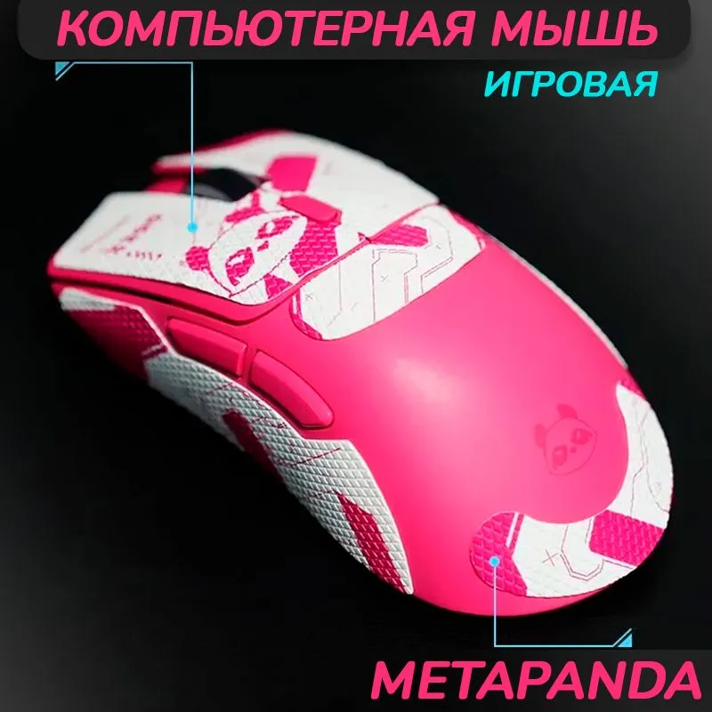 

Беспроводная мышь Metaphyuni PAW3395 розовый (1METAPANDA_M-P), PAW3395