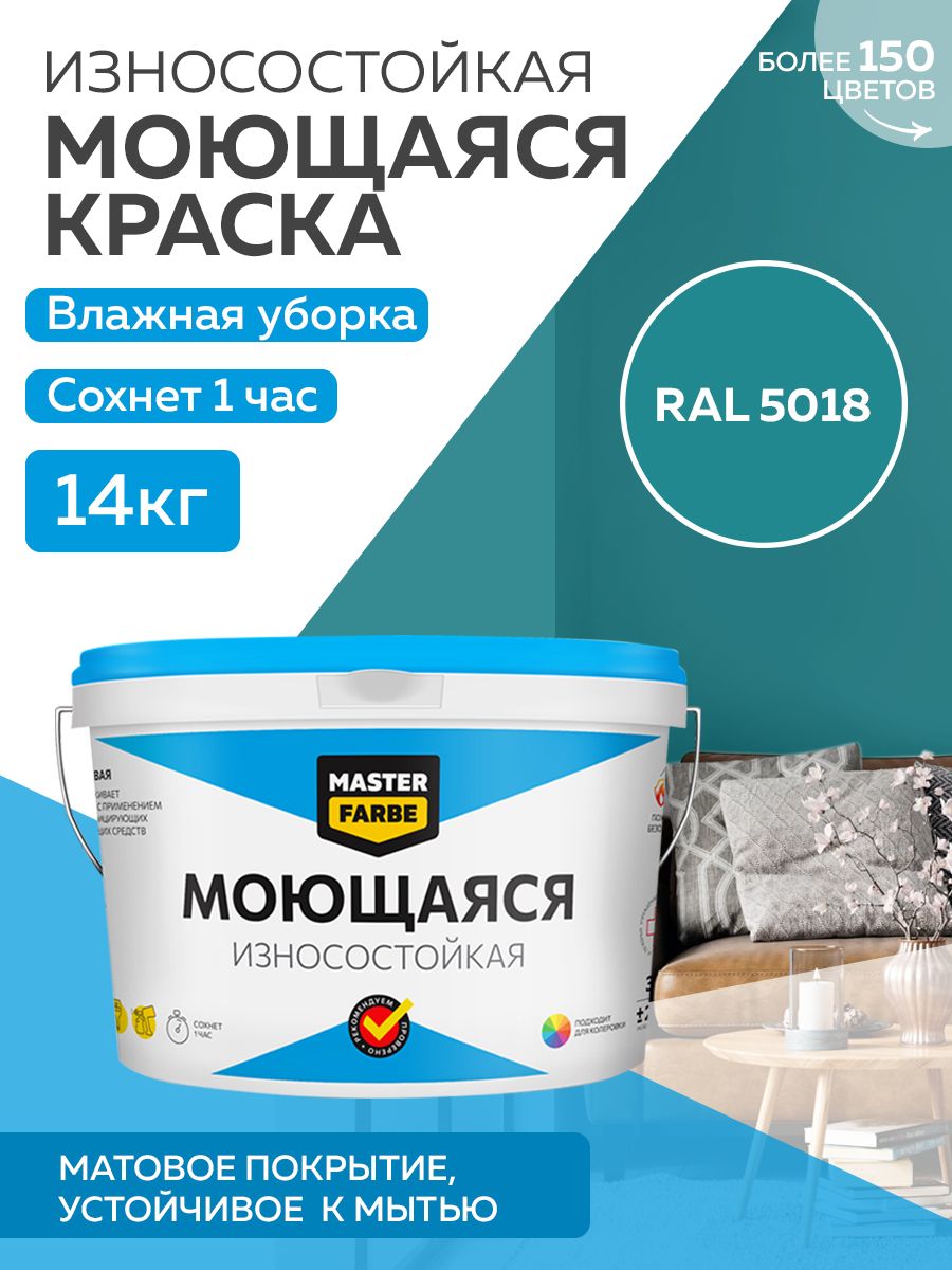 фото Краска masterfarbe акриловая моющаяся, цвет ral 5018, 14 кг