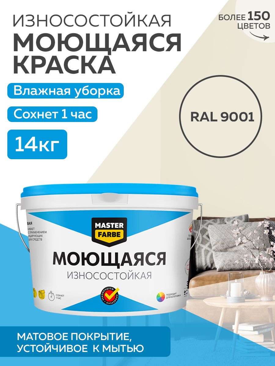 фото Краска masterfarbe акриловая моющаяся, цвет ral 9001, 14 кг