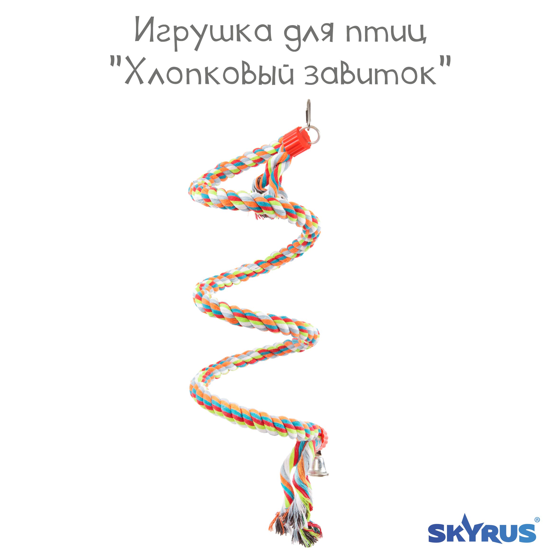 Игрушка для птиц SkyRus Хлопковый завиток, разноцветный, хлопок, 2,2х160 см