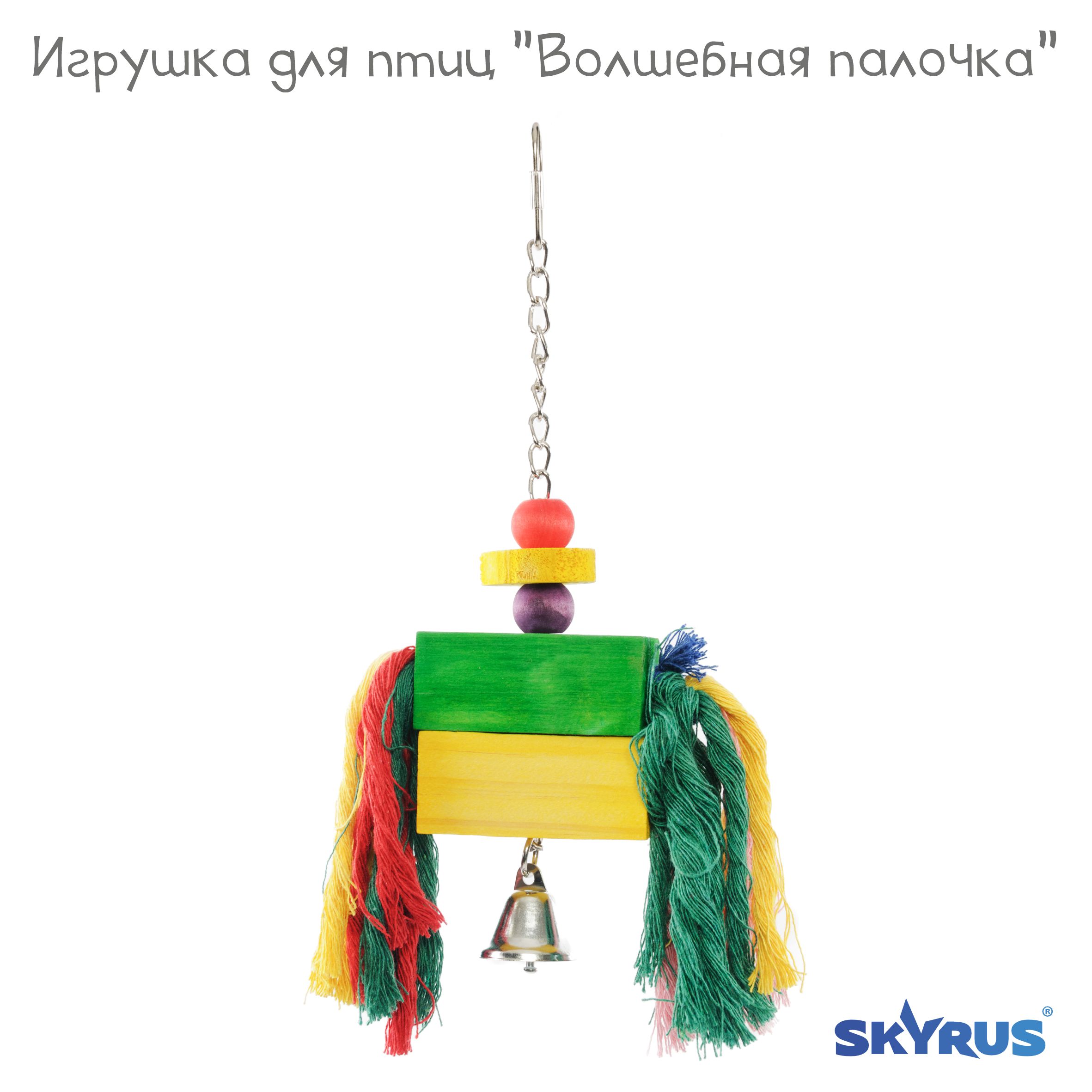 Игрушка для птиц SkyRus Волшебная палочка, деревянная, 32х25 см