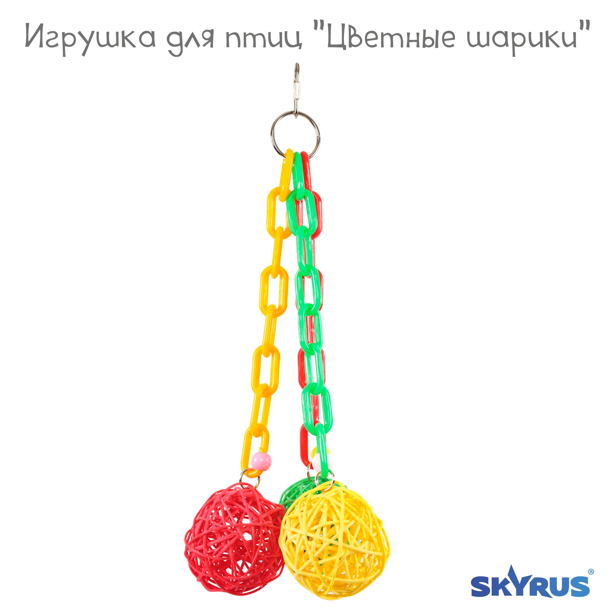 Игрушка для птиц SkyRus Цветные шарики, разноцветные, пластик, 30х8 см