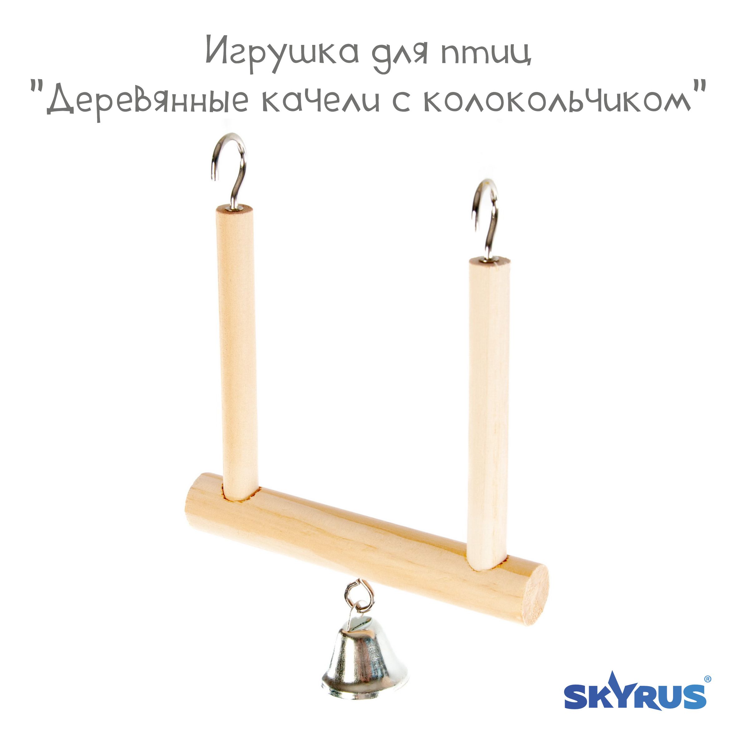 Игрушка  для птиц SkyRus Деревянные Качели . бежевая. дерево. 19х12.5 см с доставкой на Markets-Plus.Ru. Порадуйте себя и своих близких!