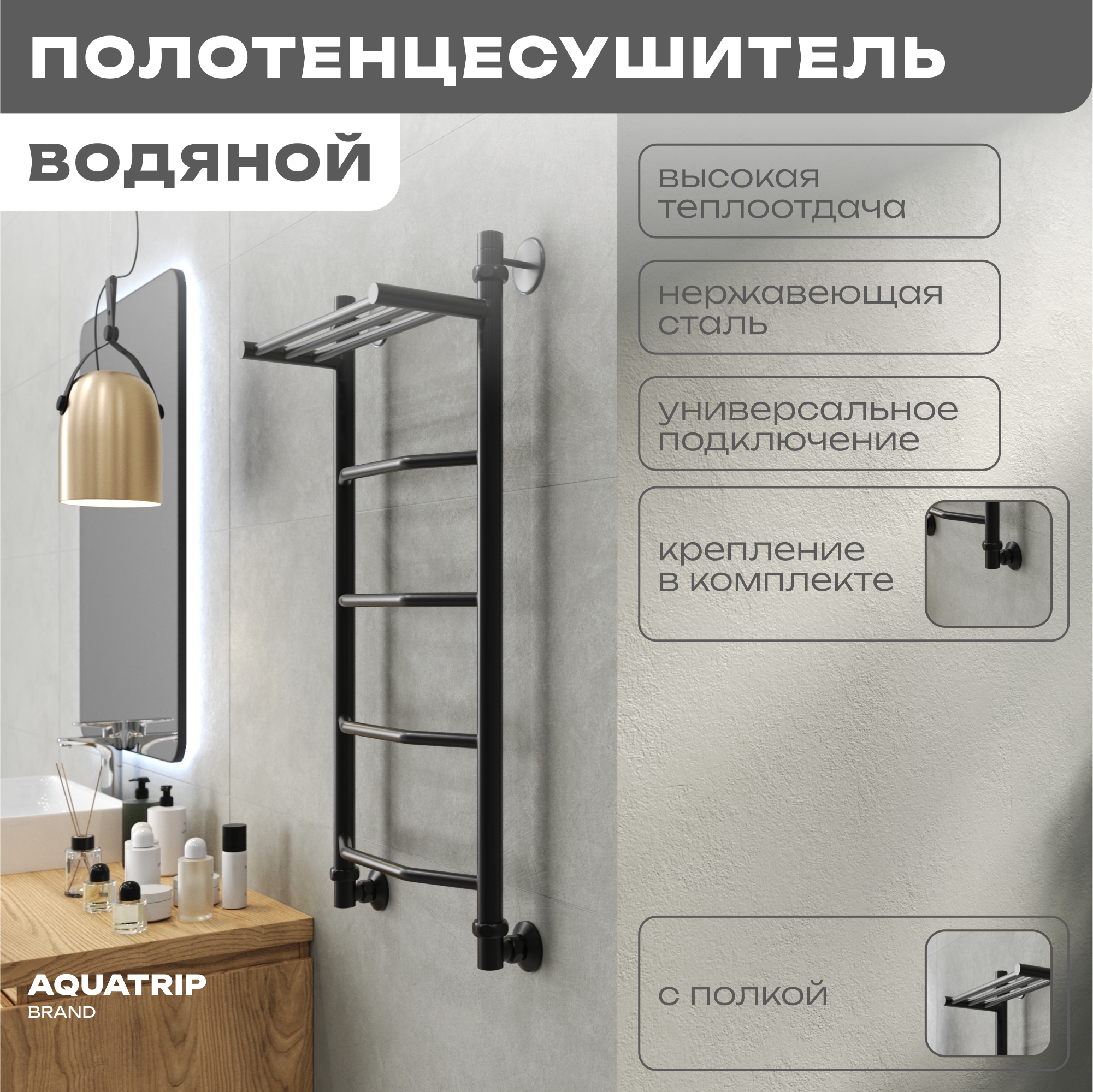 

Полотенцесушитель AQUATRIP Cuba Black Edition полка 400x800 полн компл CBPPPBE-400-800, Черный;черный матовый, Cuba Black Edition с полкой