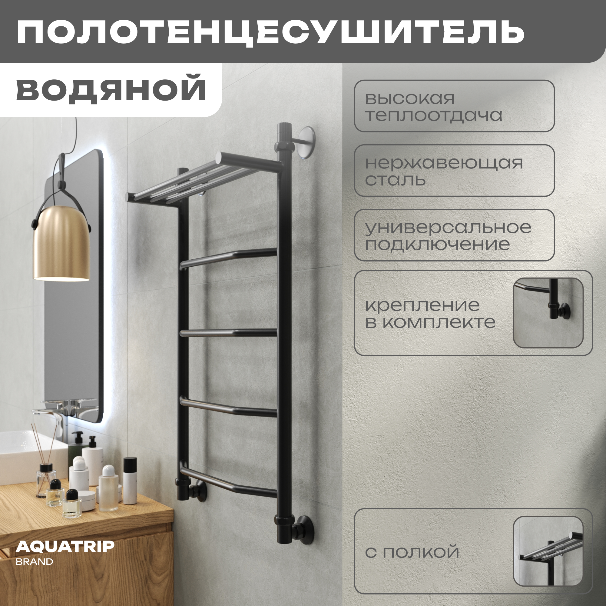 

Полотенцесушитель AQUATRIP Cuba Black Edition полка 500x800 полн компл CBPPPBE-500-800, Черный;черный матовый, Cuba Black Edition с полкой