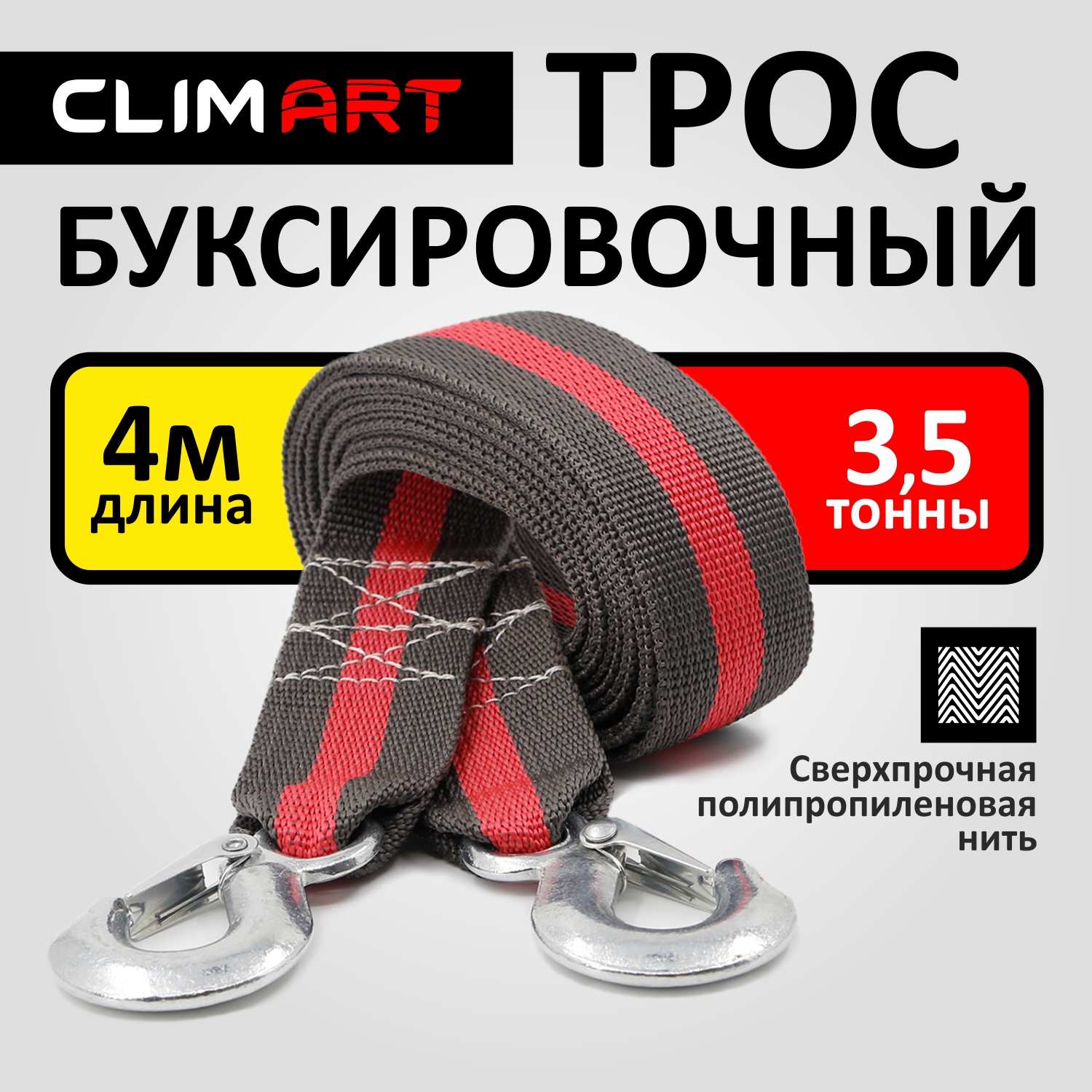 

Трос буксировочный ClimArt 3,5 т., 2 крюка с мешком, Красный;черный, Art