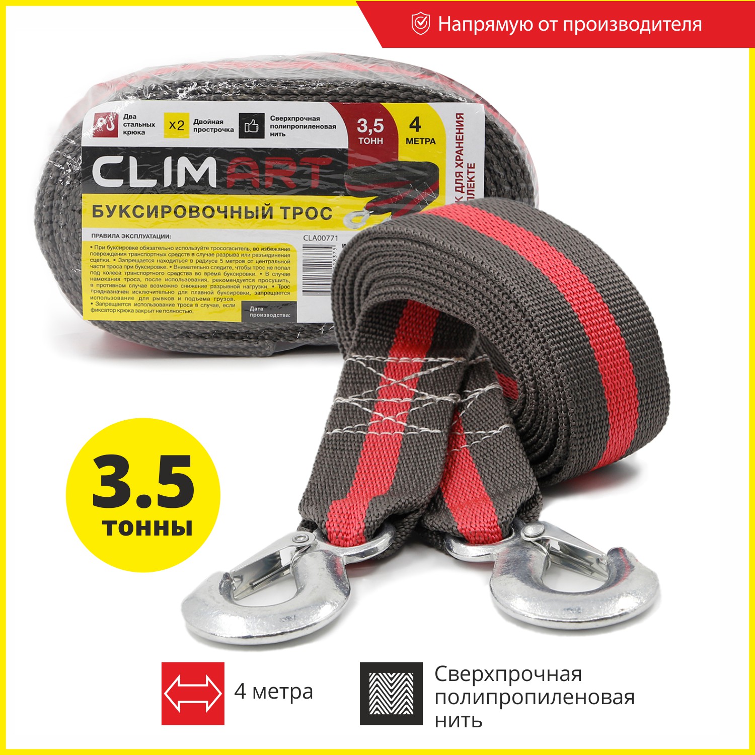 Трос буксировочный ClimArt 3,5 т., 2 крюка с мешком