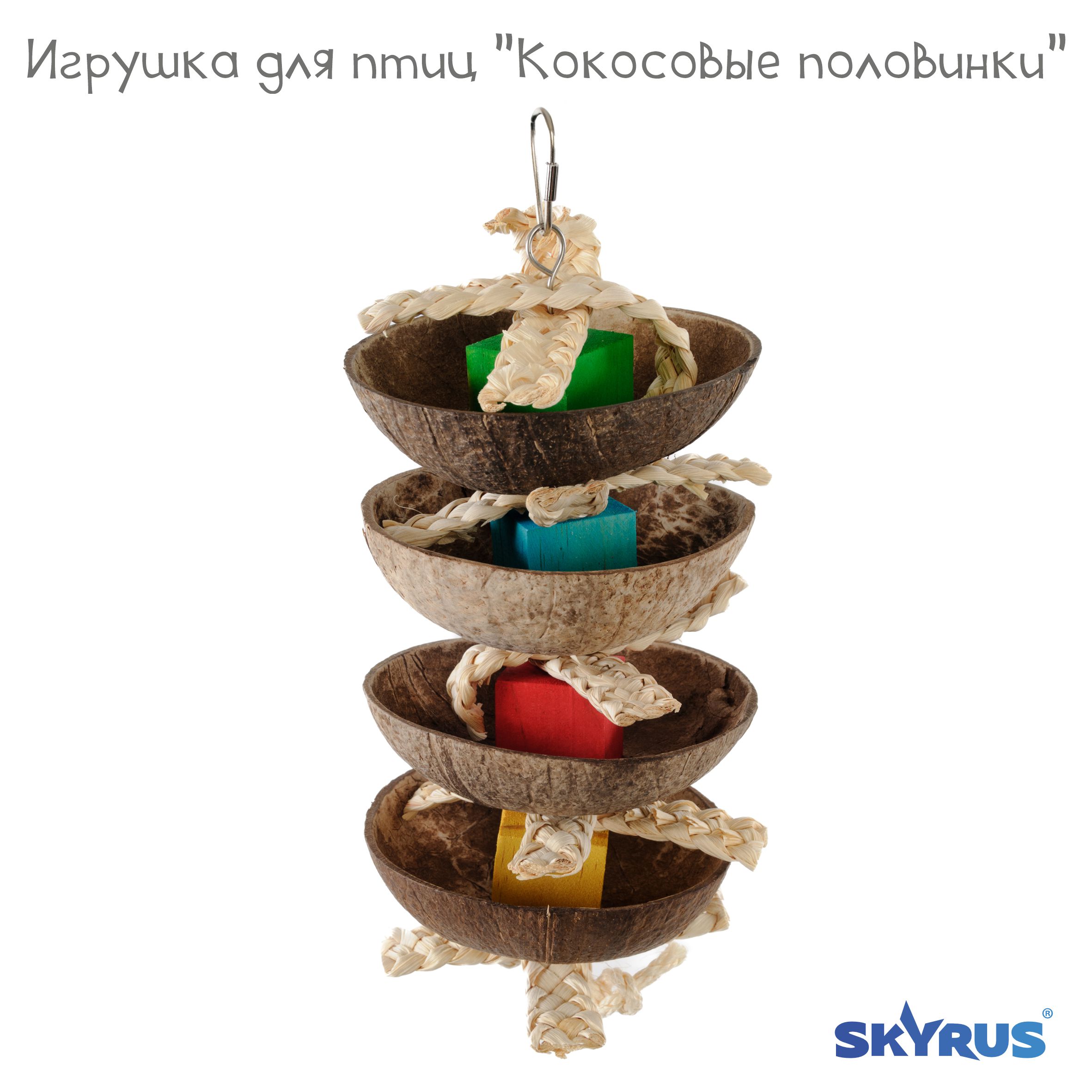 

Игрушка для птиц SkyRus Кокосовые половинки, коричневый, кокос, 26х15 см