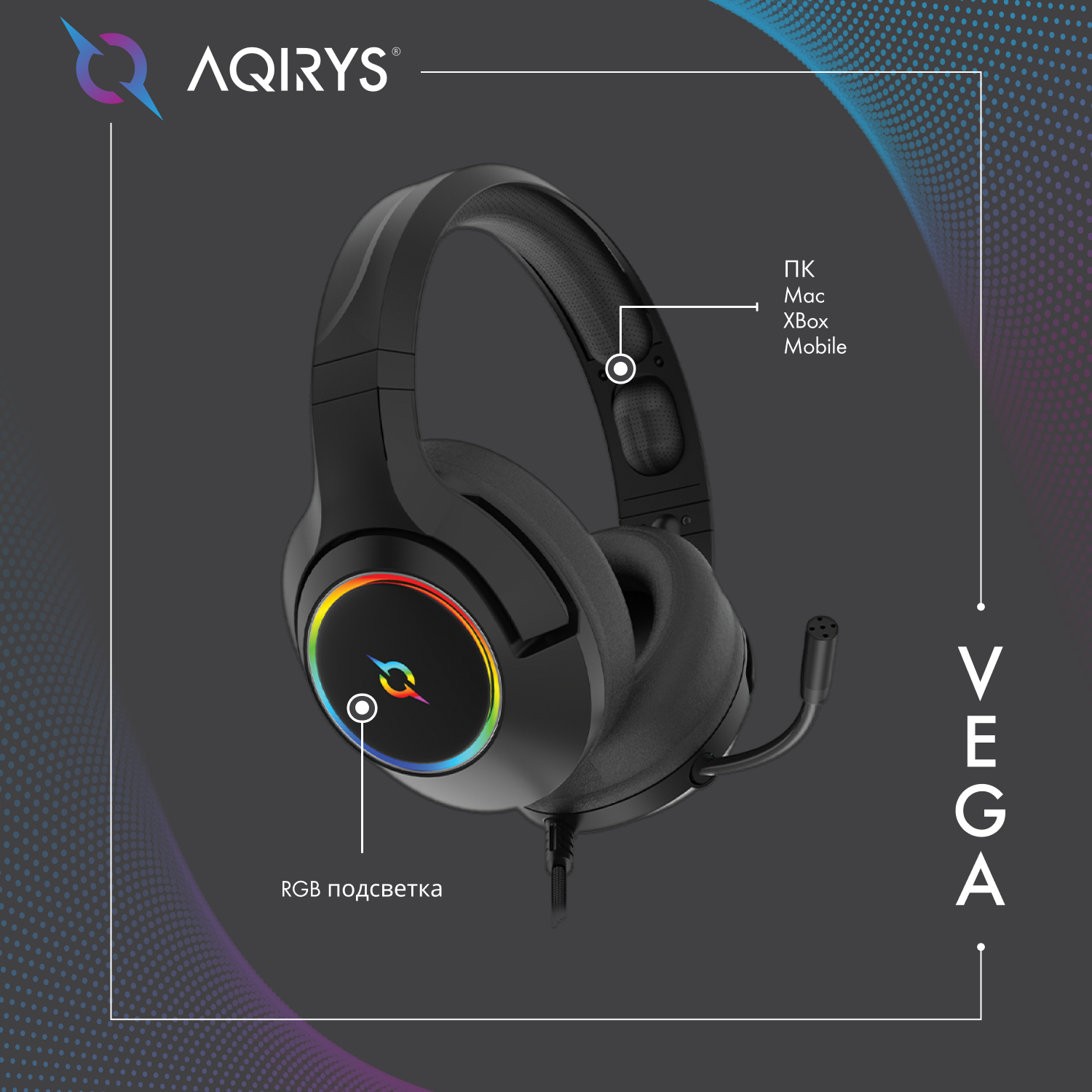 

Наушники для компьютера AQIRYS VEGA