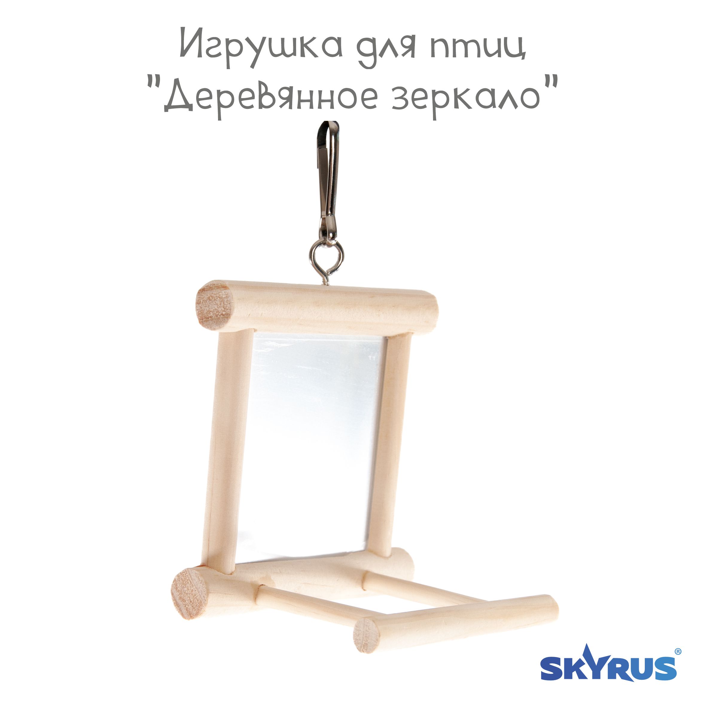 Игрушка для птиц SkyRus Деревянное зеркало, бежевое, дерево, 10х10х7 см