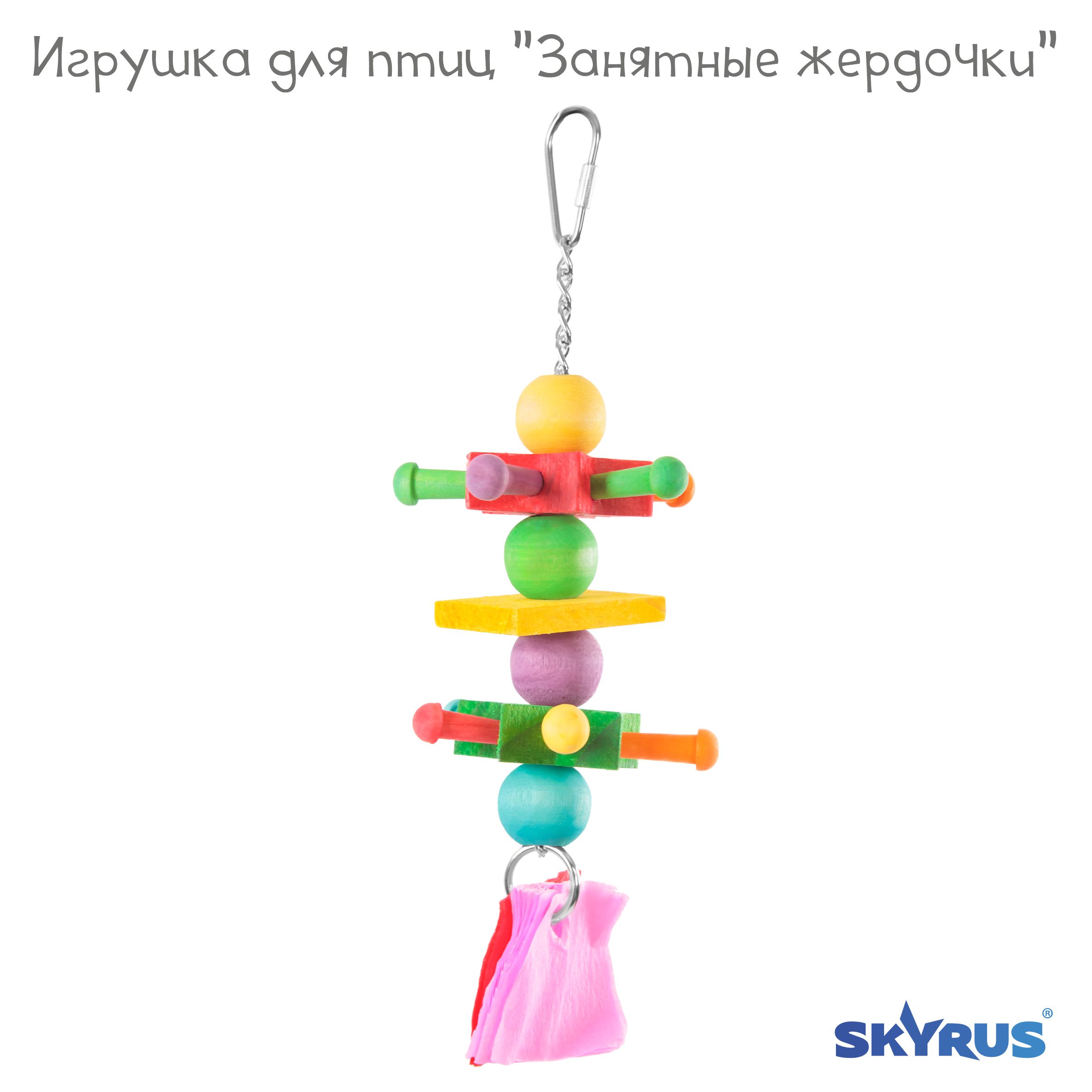 Игрушка для птиц SkyRus Занятные жёрдочки, разноцветная, дерево, 25х8 см