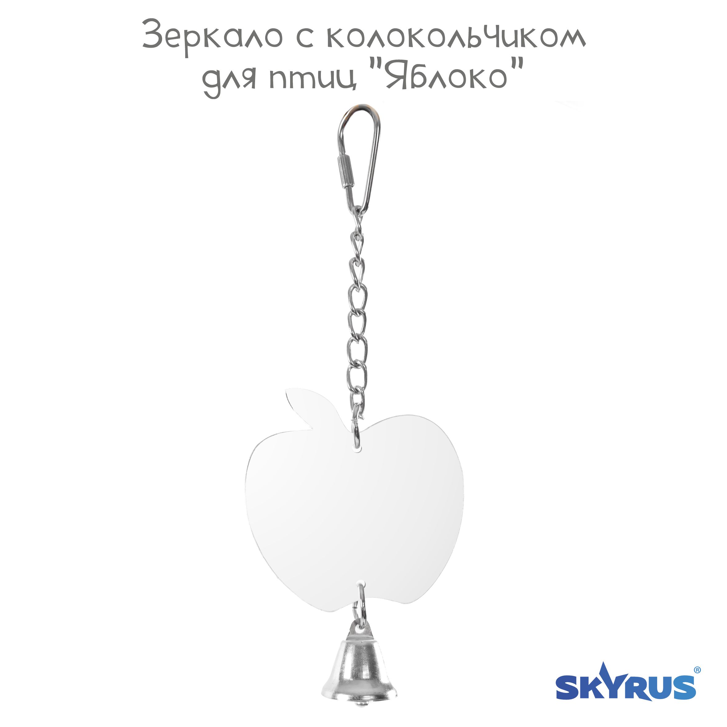 Зеркало для птиц SkyRus Яблоко, с колокольчиком, серебристое, металл, 20х7,5 см