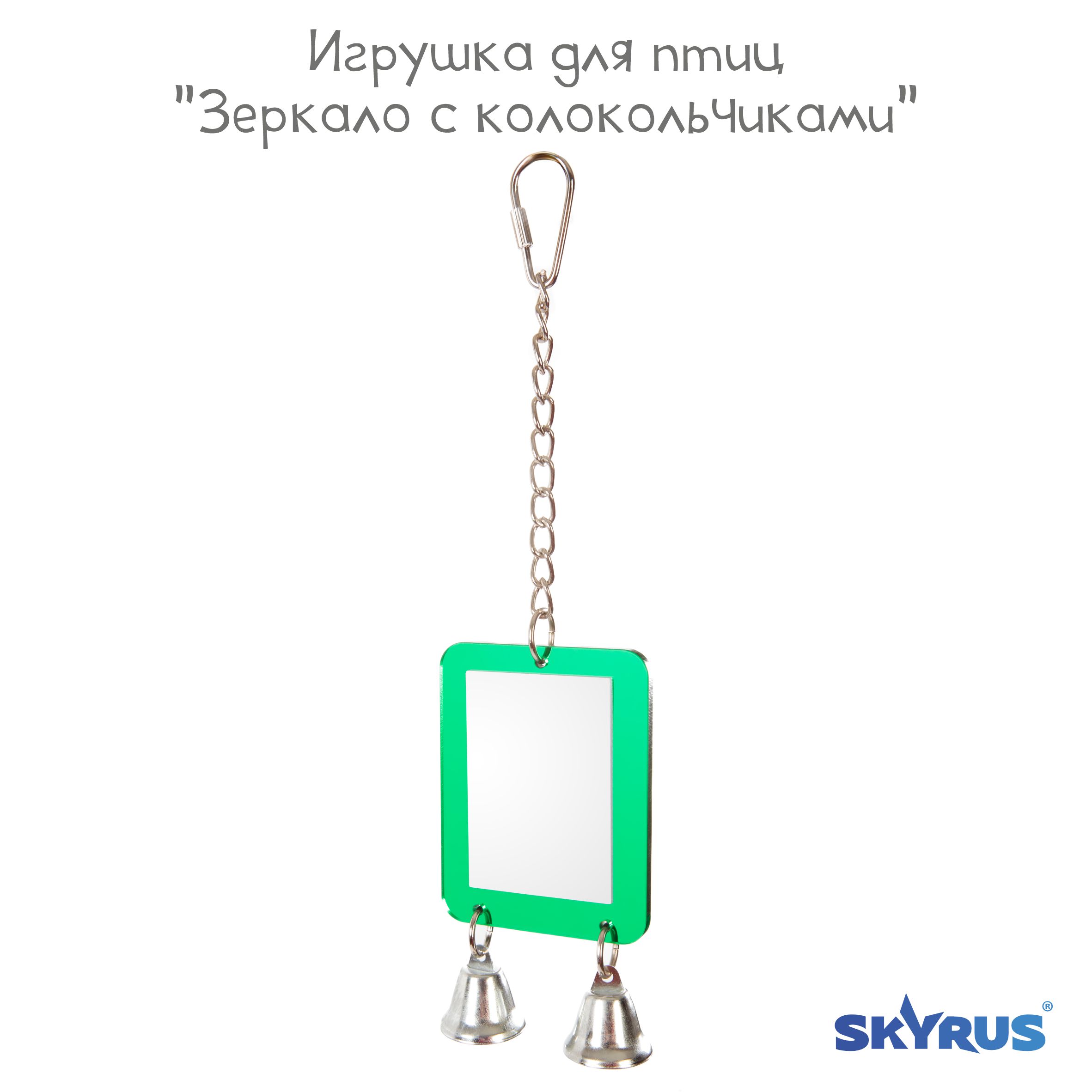 

Игрушка для птиц SkyRus Зеркало с колокольчиками, розовое, пластик, 27,5х6,5х2,5 см, Зеленый