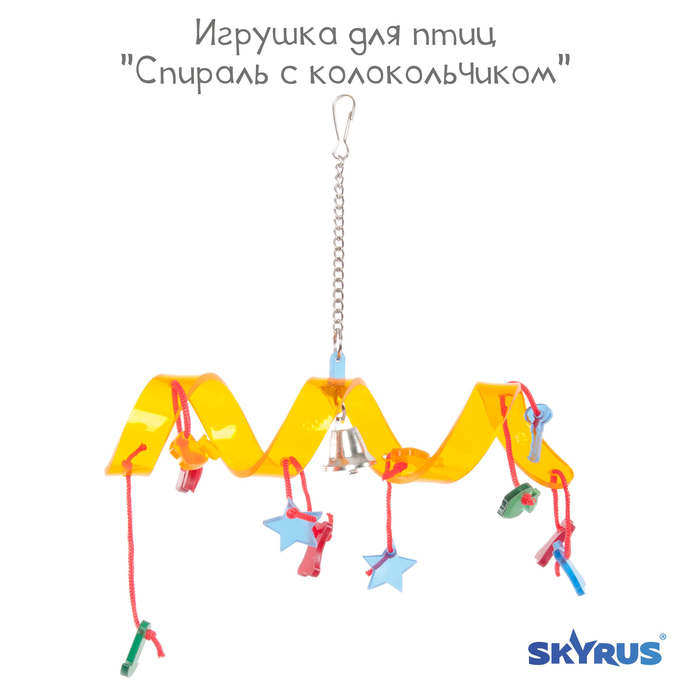 Игрушка для птиц SkyRus Спираль с колокольчиком, фиолетовая, пластик, 20х5,5х19,5 см