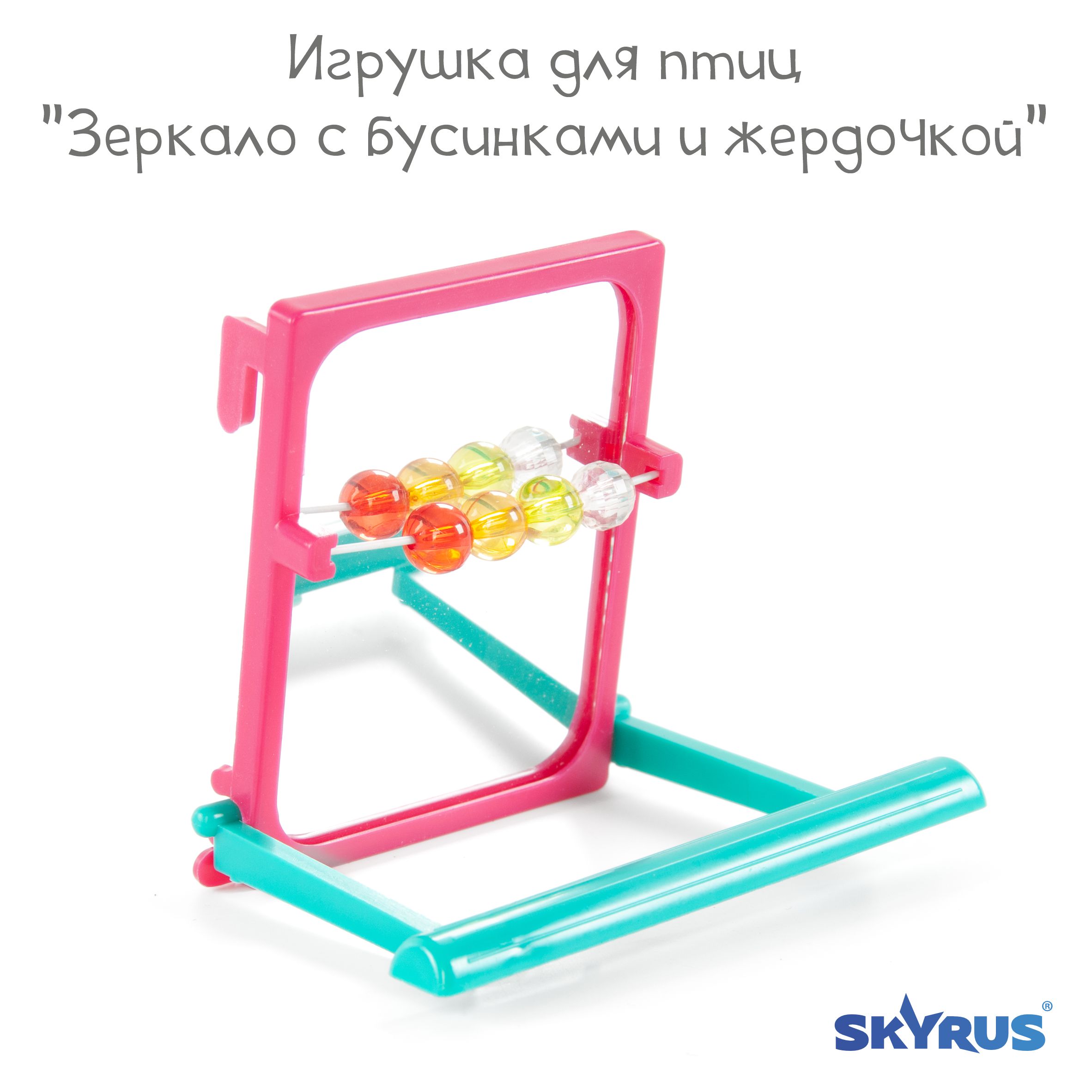 Игрушка для птиц SkyRus Зеркало с бусинками и жердочкой, розовое, пластик, 7,5х8,5х6,5 см