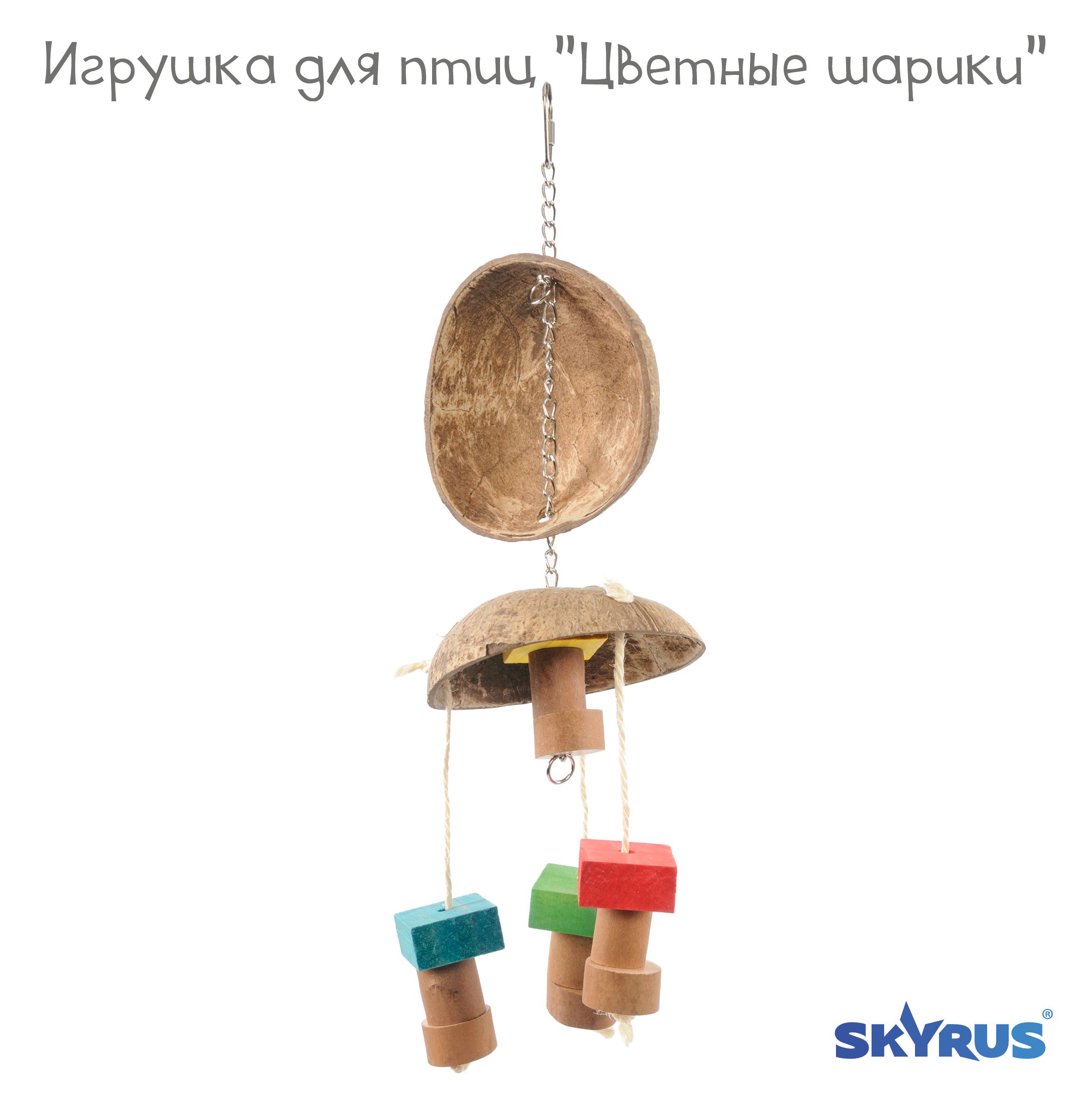 Игрушка для птиц SkyRus Половинки кокоса, коричневый, дерево, 45х10 см