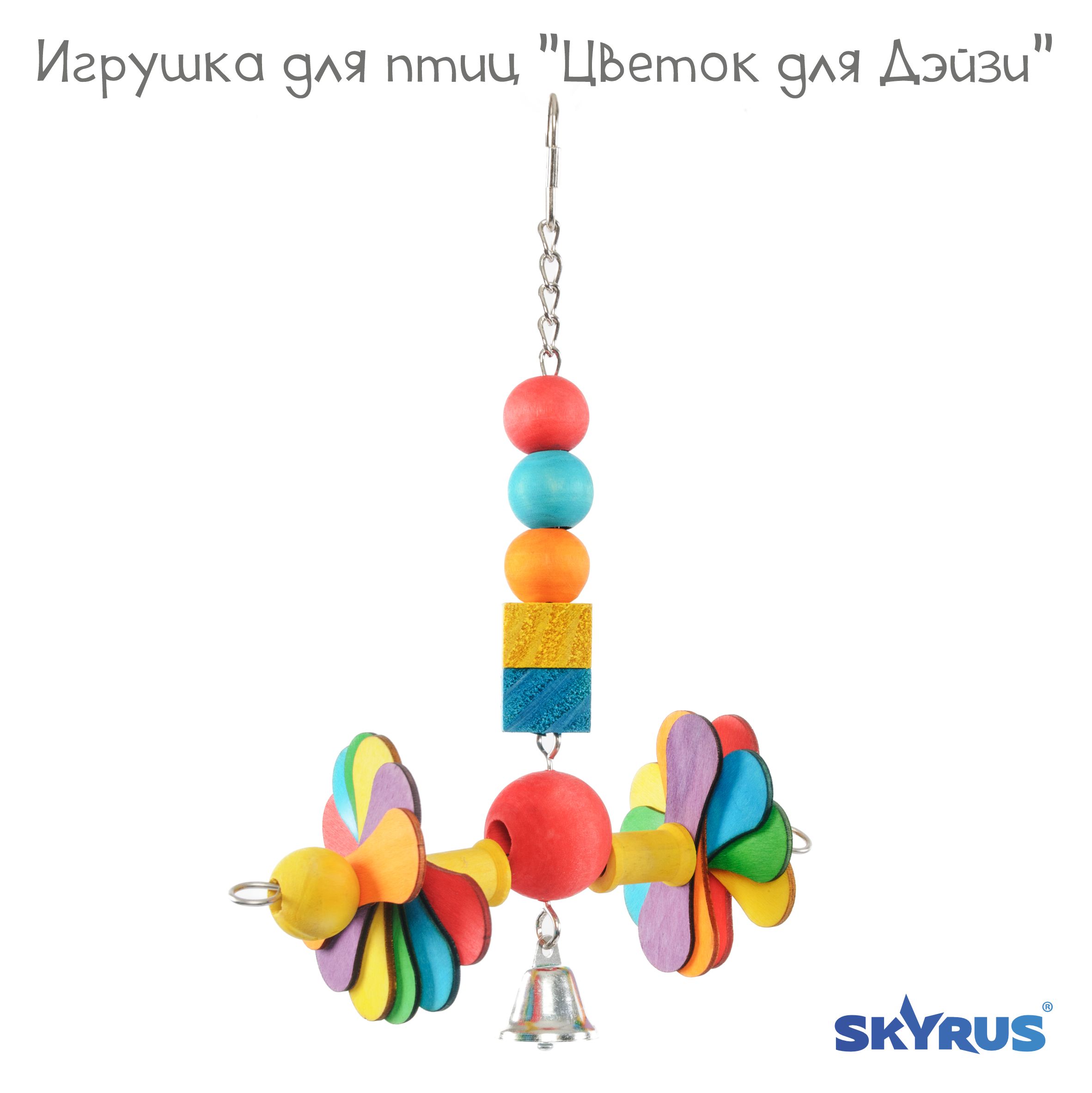 Игрушка для птиц SkyRus Цветок для Дэйзи, разноцветная, дерево, 50х17 см