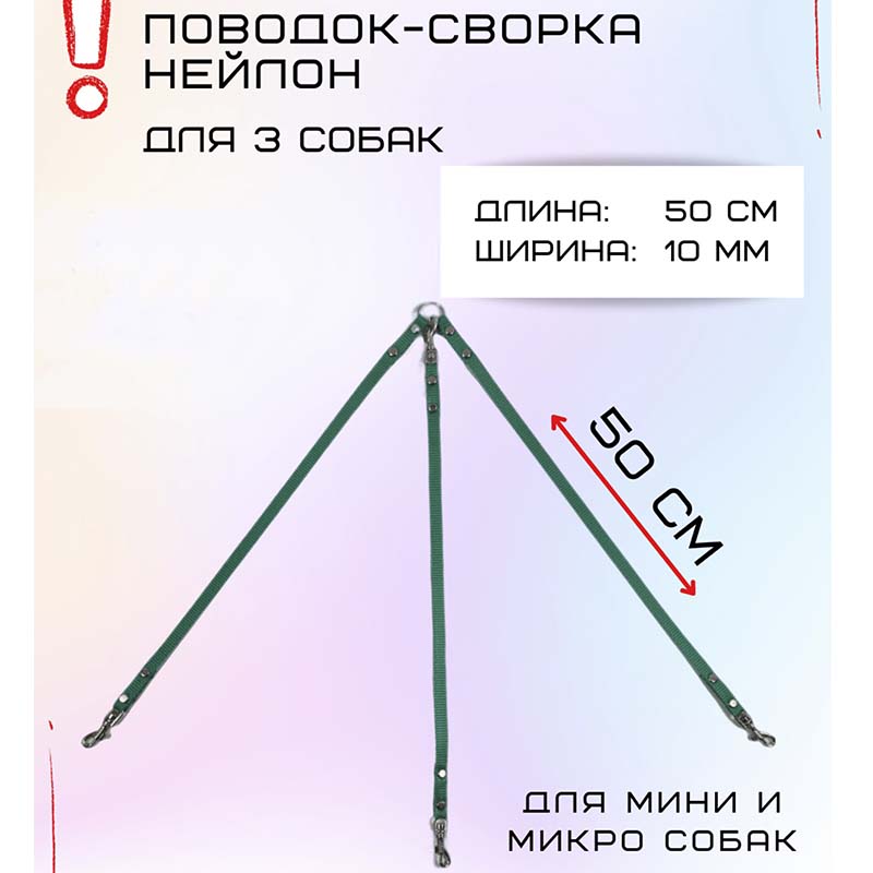 

Поводок-сворка для собак Хвостатыч для мелких пород, бирюзовый, нейлон, 3 х 50 см х 10 мм