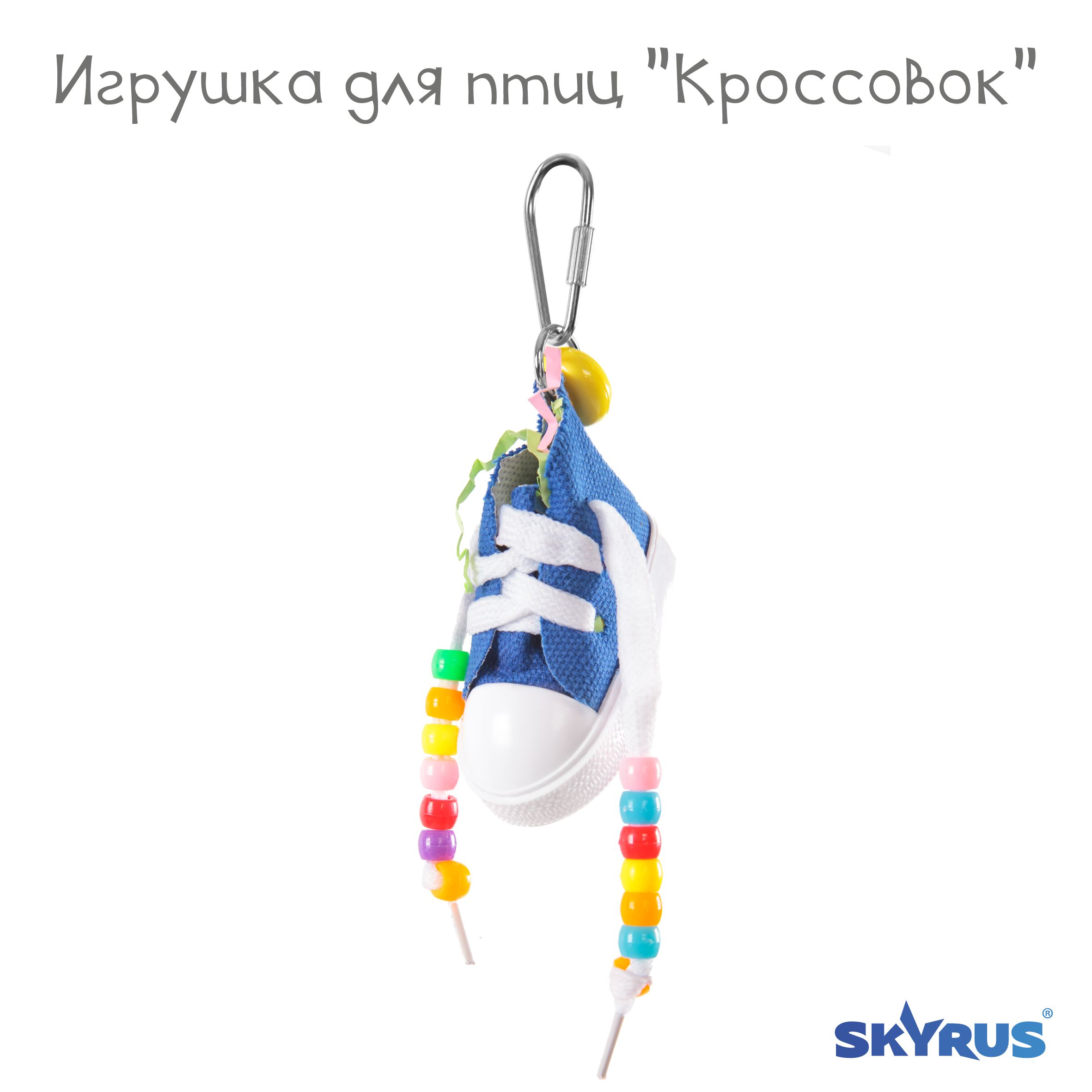 Игрушка для птиц SkyRus Кроссовок, голубая, 17х5 см