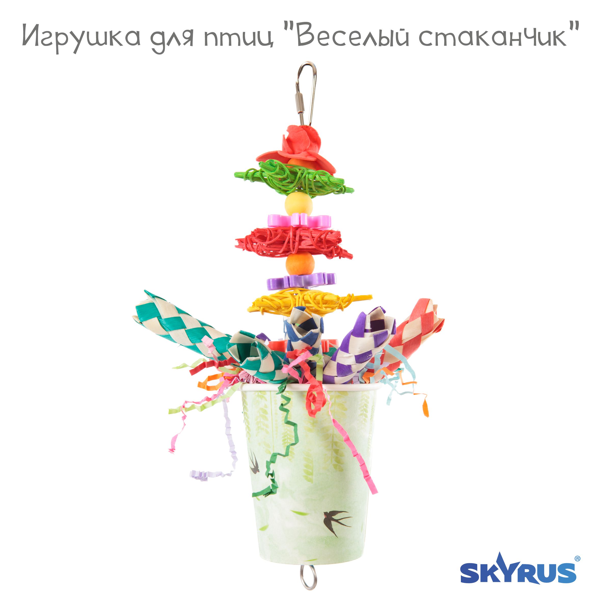 Игрушка для птиц SkyRus Весёлый стаканчик, разноцветный, пластик, 23х15 см