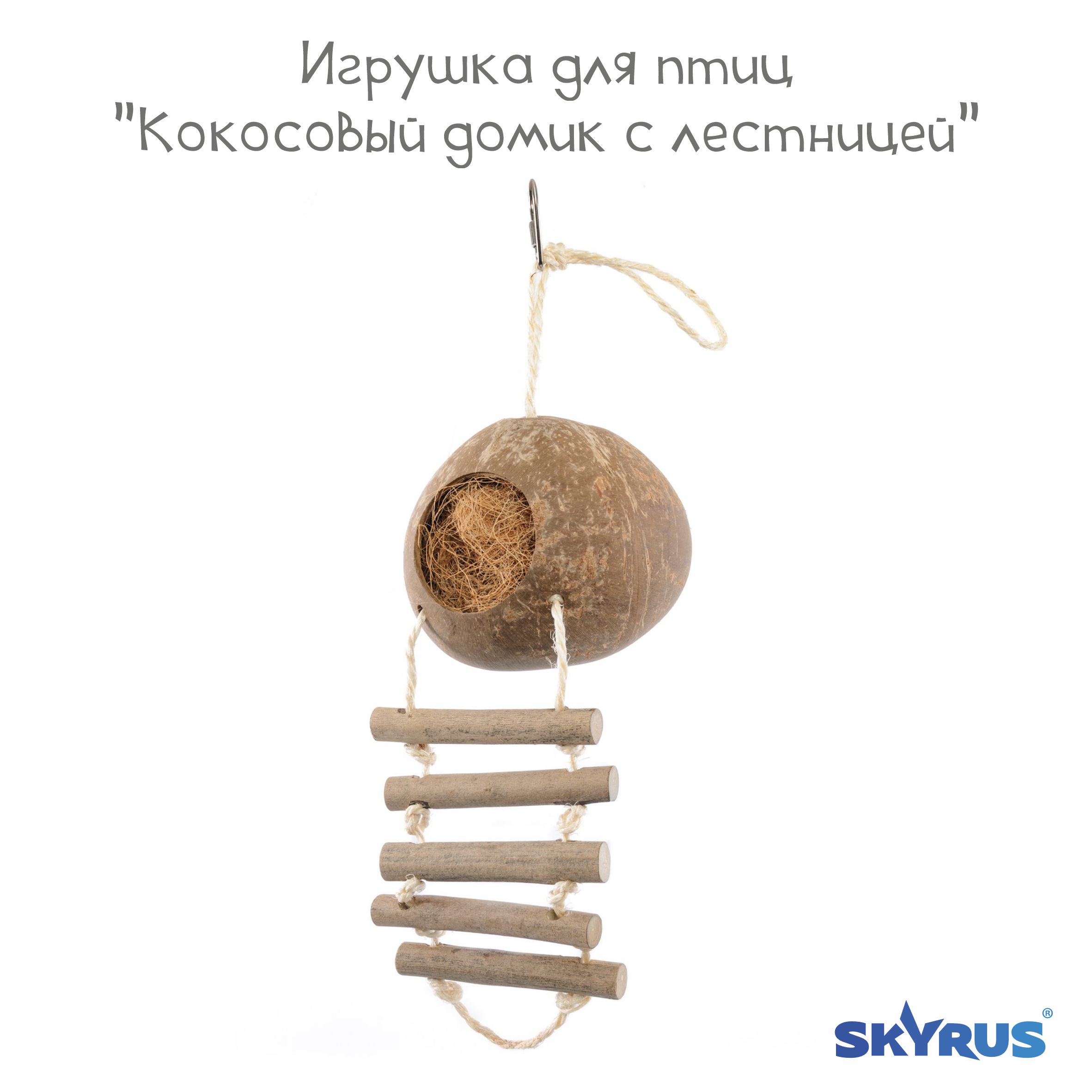 Игрушка для птиц SkyRus Кокосовый домик с лестницей, коричневый, кокос, 13х56 см