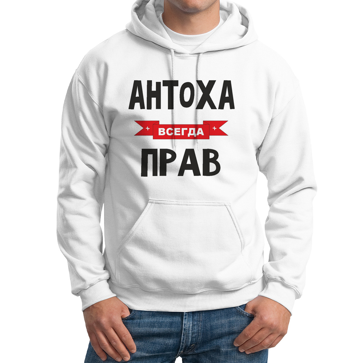 

Толстовка Худи белая Антоха всегда прав, Белый, 44M04227