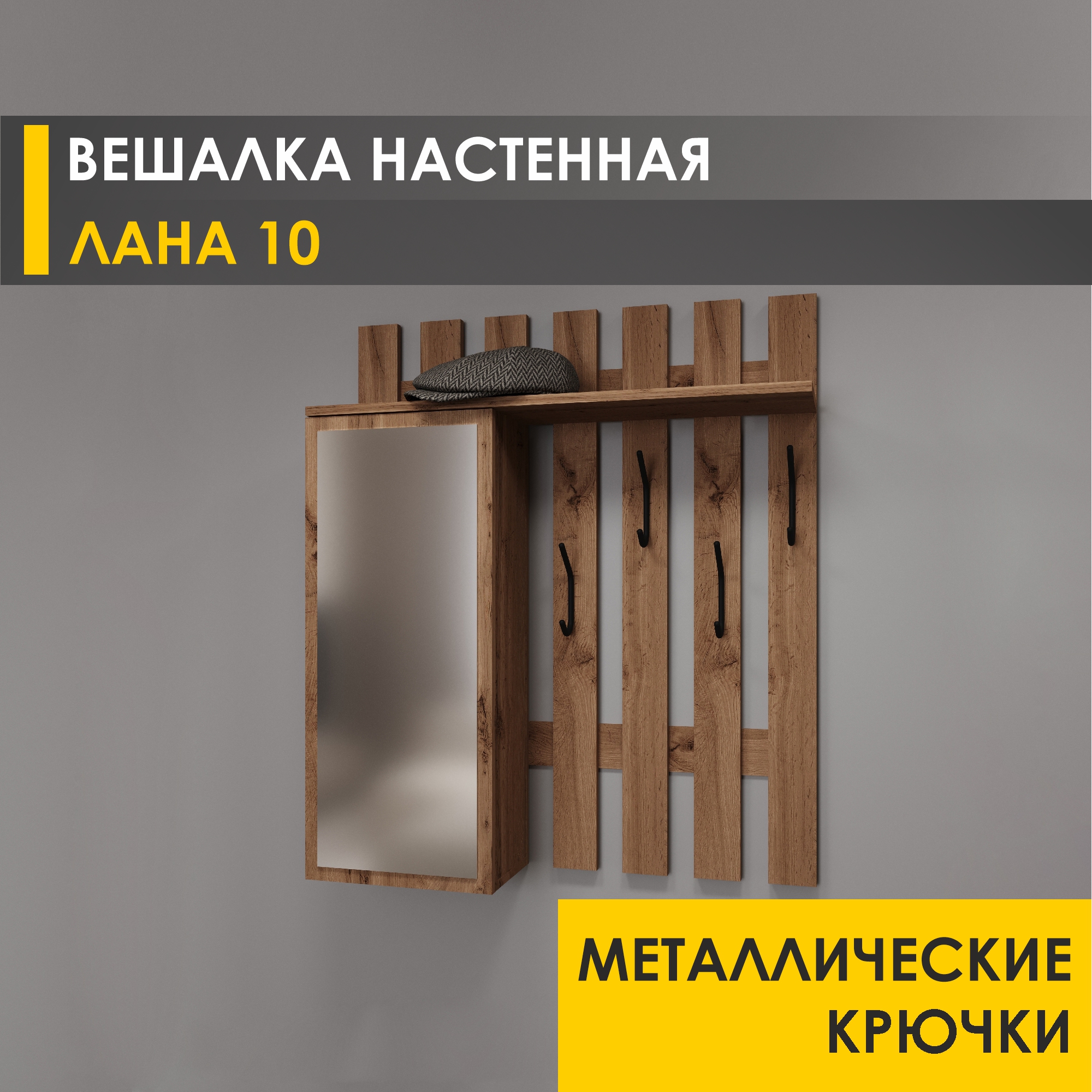 

Настенная вешалка Venerdi Лана 10 (04) Дуб Вотан, 5910