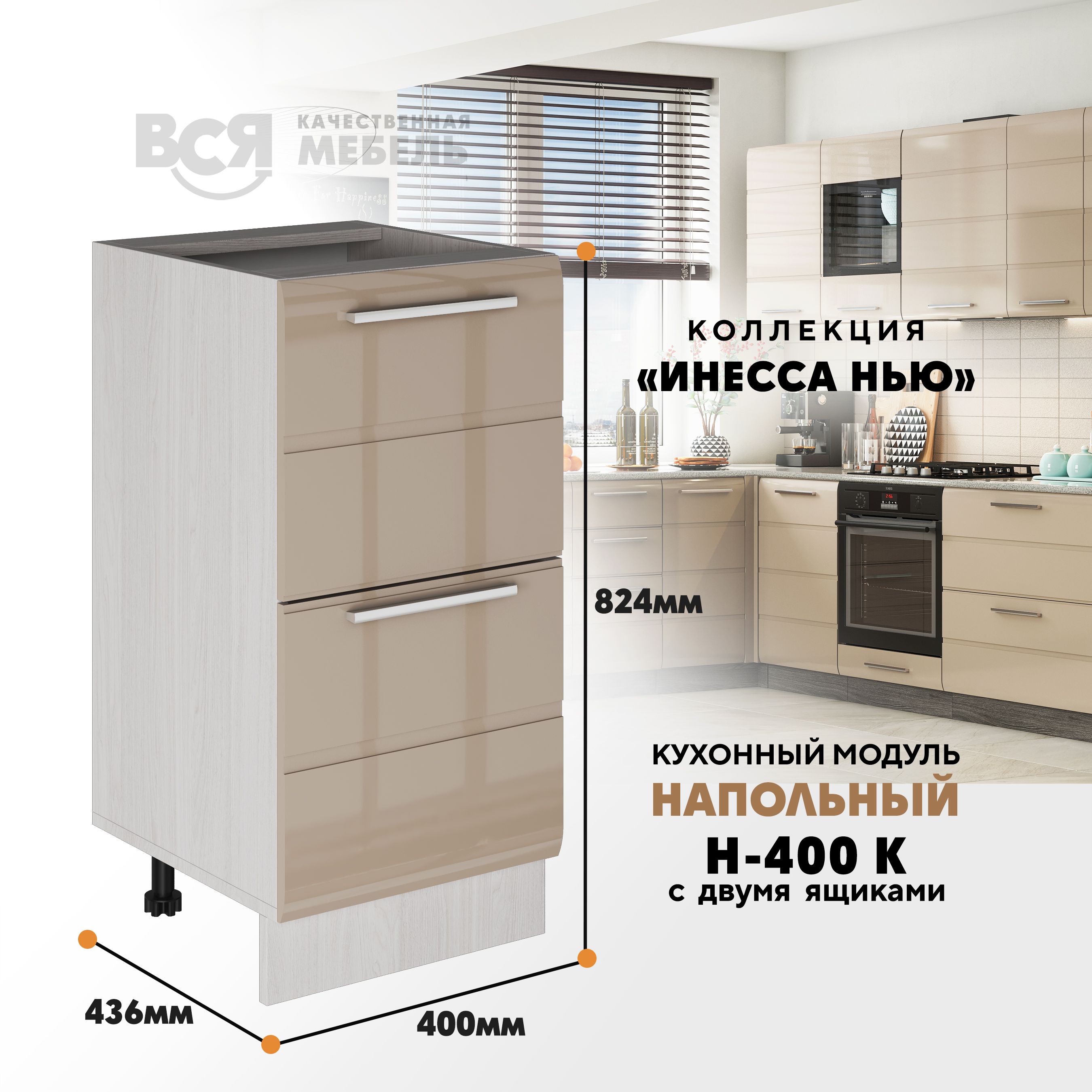 

Кухонный напольный модуль ВСЯ мебель Инесса нью, Н-400К, Каппучино глян/Ясень анкор, Бежевый, Инесса нью Н-400К