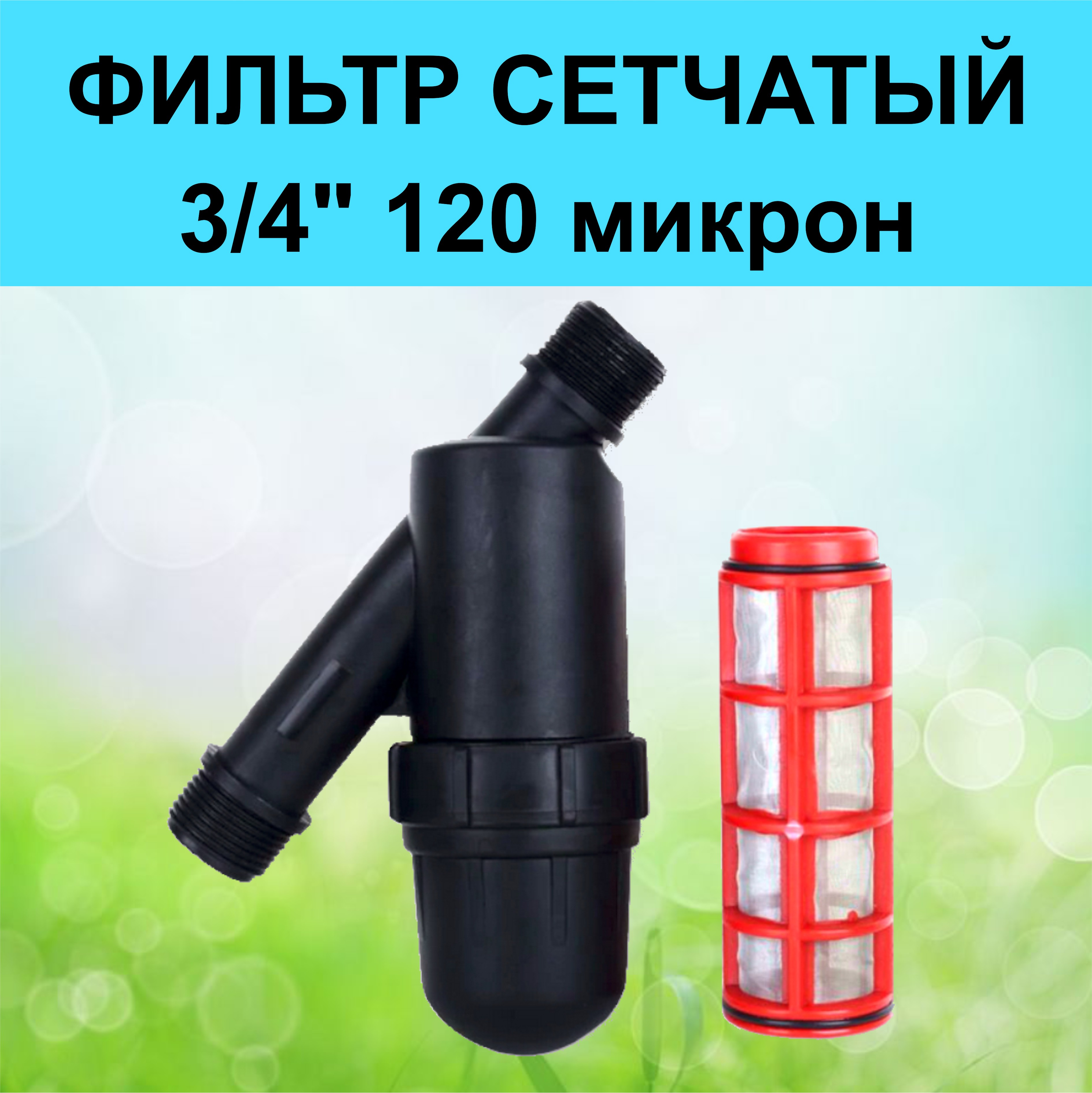 Фильтр для капельного полива Green Helper 1725S120M 970₽