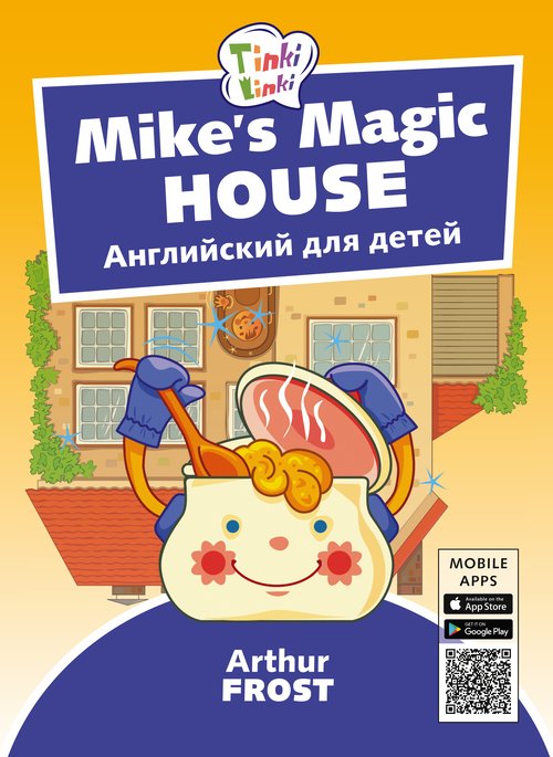 фото Пособие. волшебный дом майка. mike’s magic house. пособие для 5–7 лет. qr-код для аудио издательство титул