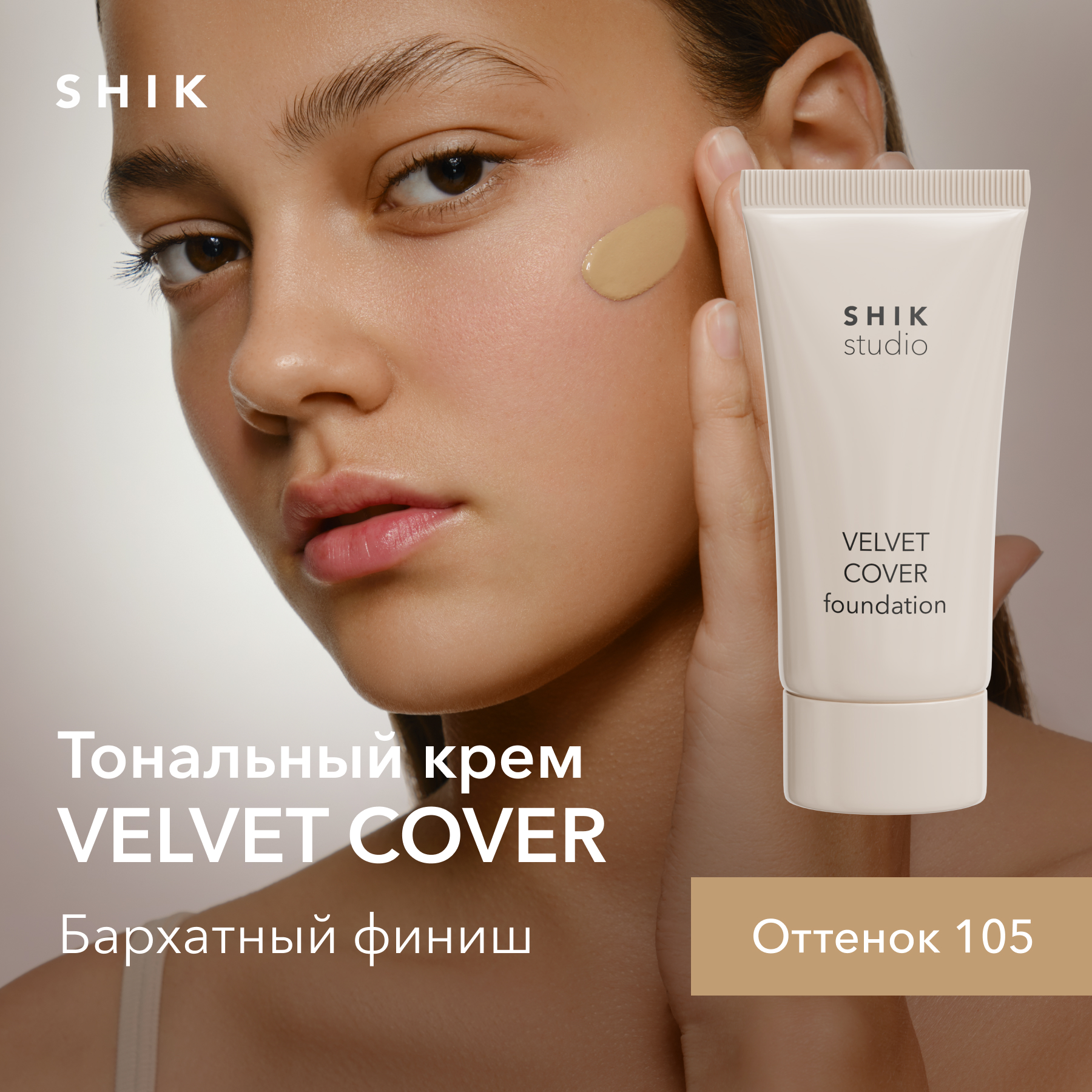 Тональный крем SHIK вельветовый 105 olive shik velvet cover foundation