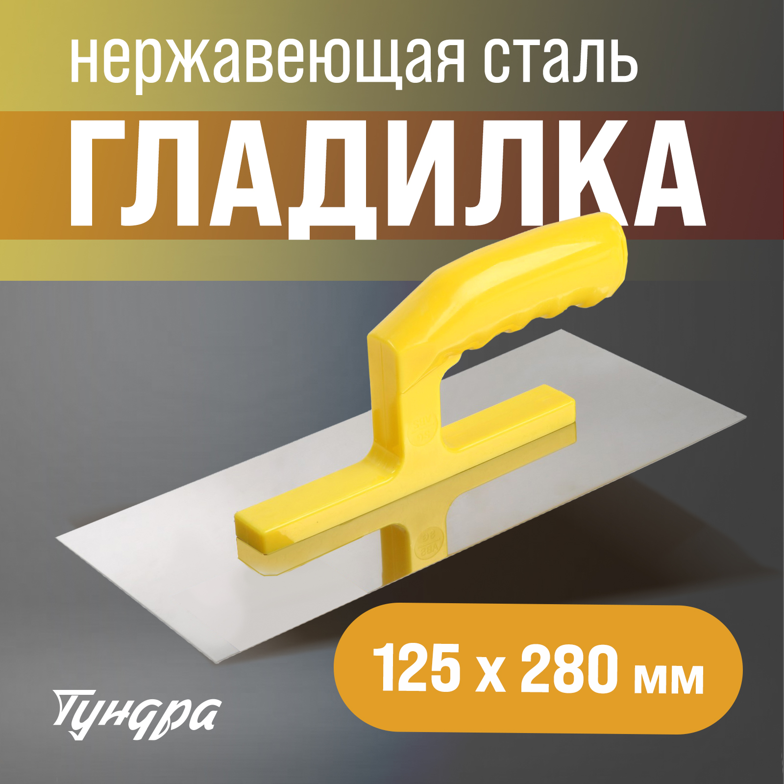 Гладилка ТУНДРА нержавеющая сталь пластиковая рукоятка прямая 125 х 280 мм 2850₽