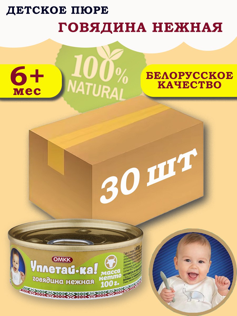 Пюре детское мясное Уплетай-Ка говядина нежная 100г 30 шт