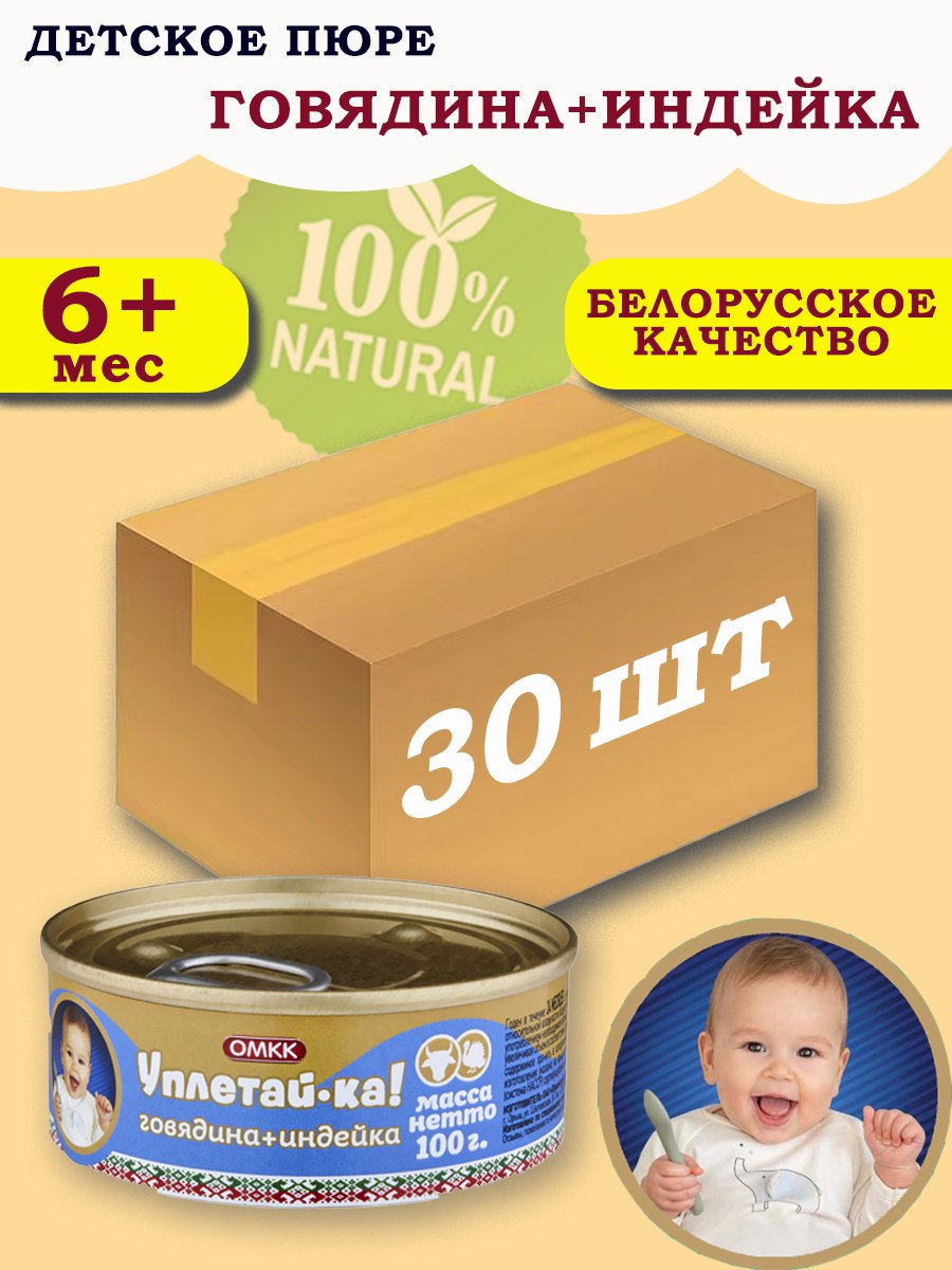 Пюре детское мясное Уплетай-Ка говядинаиндейка 100г 30 шт 3300₽