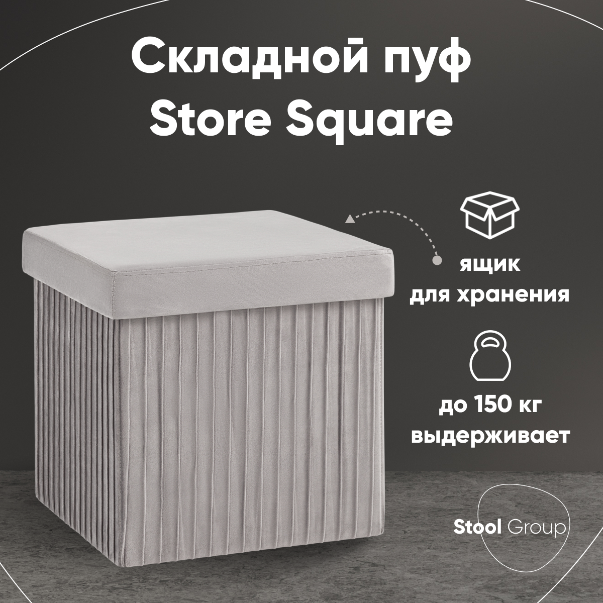 

Пуф Stool Group Store Square, серый, Store