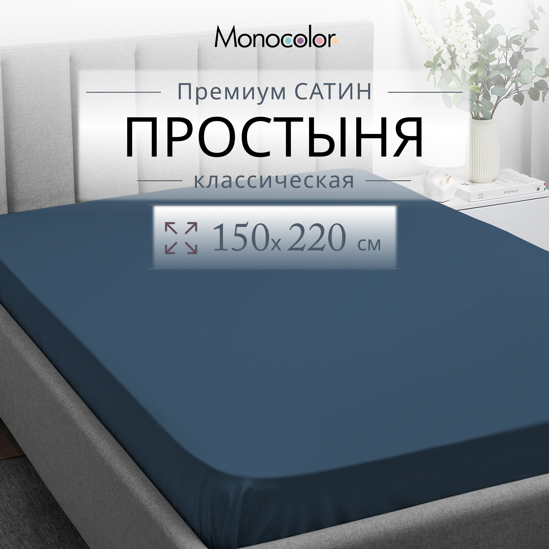 

Простыня Monocolor 1,5 спальная 150х220 Темно-синий Сатин 100% хлопок, гк стандарт