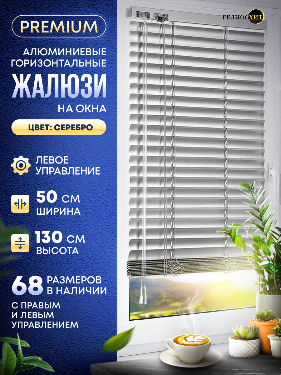 

Жалюзи NoBrand 50-130-LEV-48-GL, Серебристый, Жалюзи левое управление