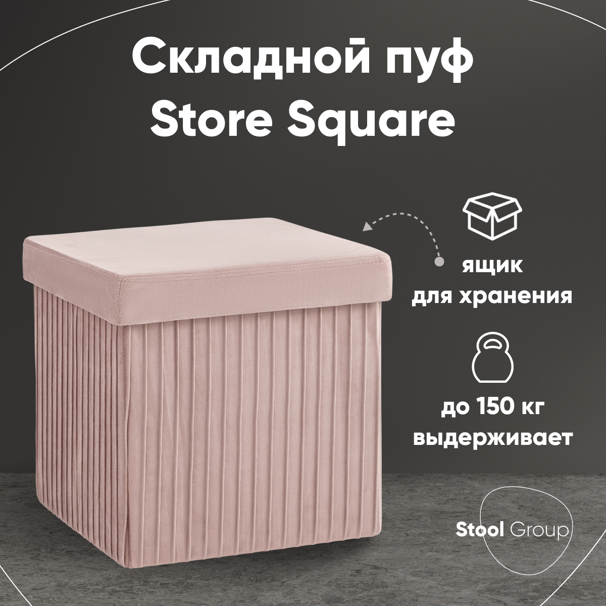 Пуф  Stool Group Store Square, пыльно-розовый