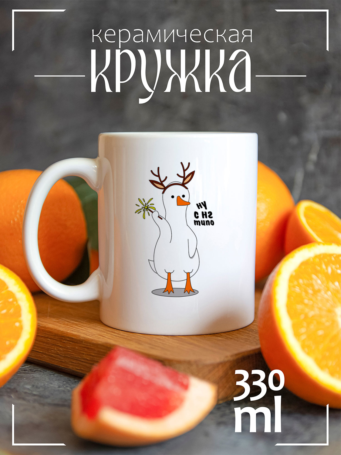 

Кружка CoolPodarok Новый год гусь ну с нг типо, Новый год гусь ну с нг типо