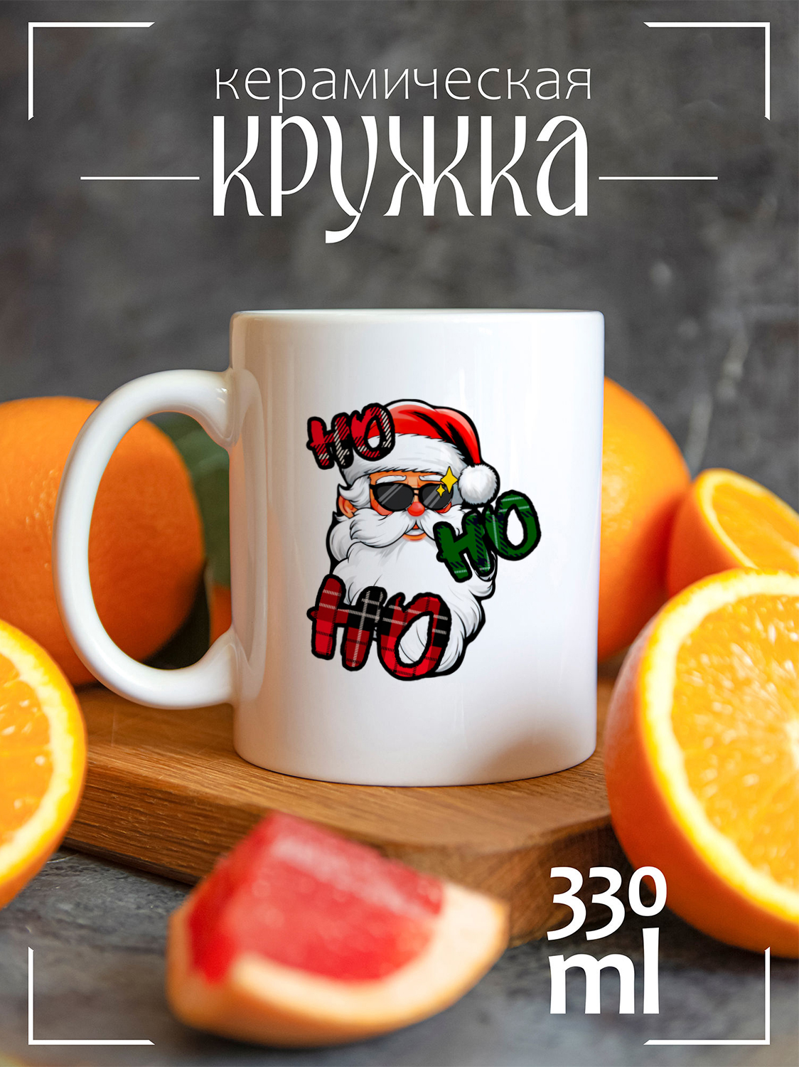 

Кружка CoolPodarok Новый год дед мороз хо хо хо, Новый год дед мороз хо хо хо